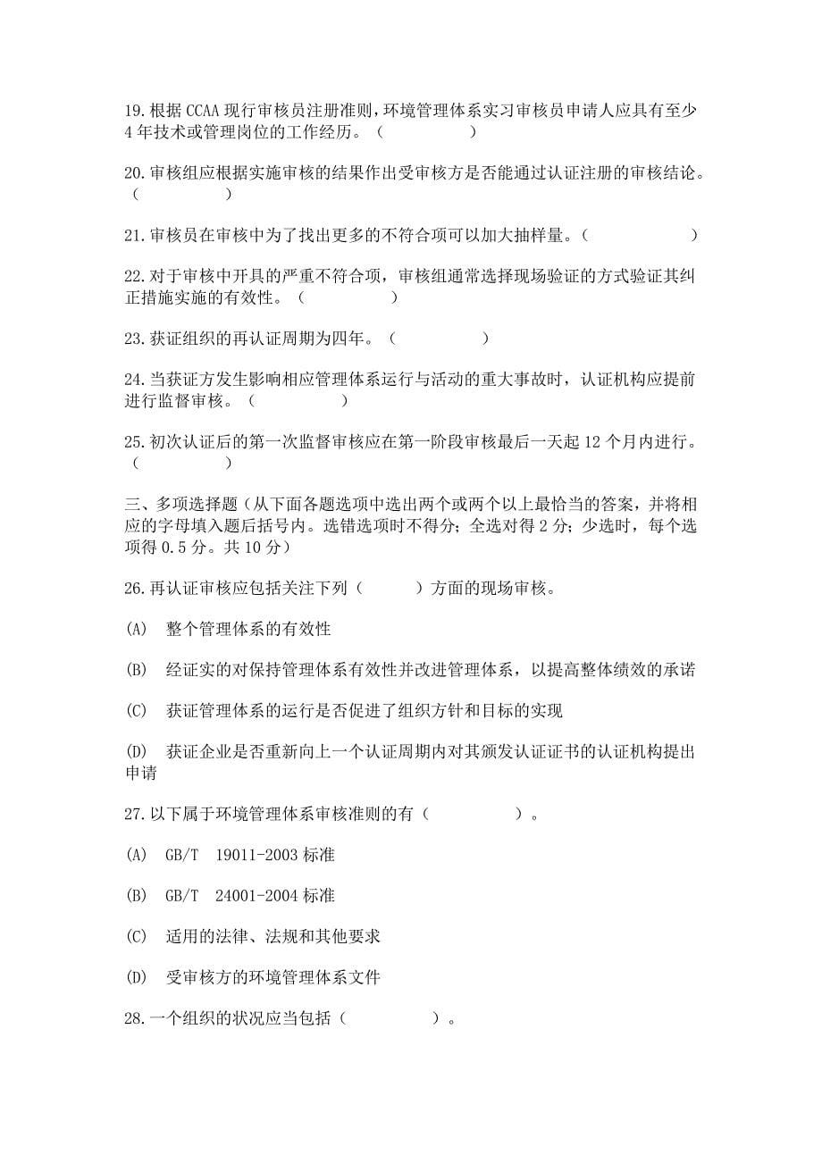 中国环境管理体系国家注册审核员试卷_第5页