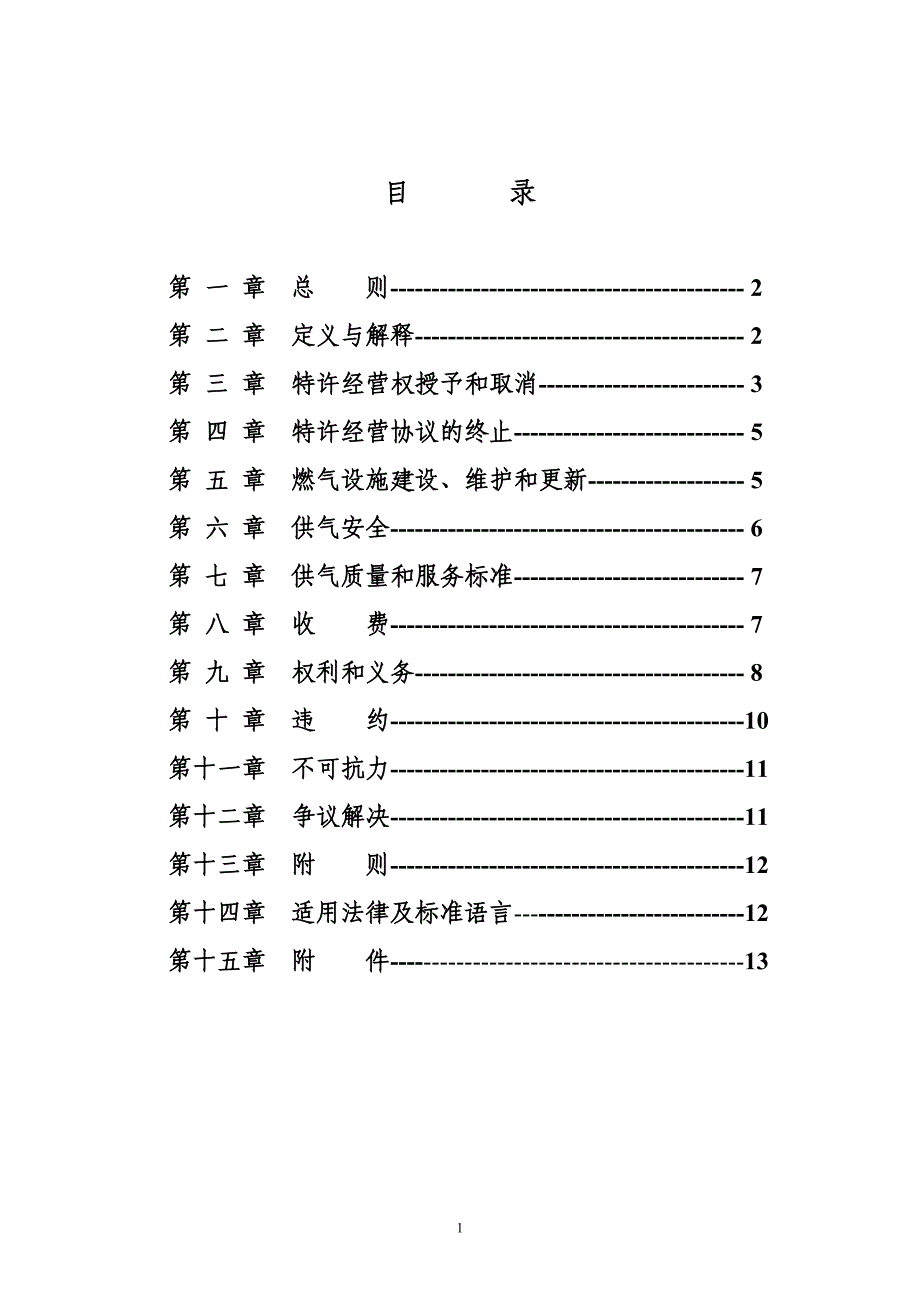 管道燃气特许经营协议示范文本》(GF-2004-2502)_第2页