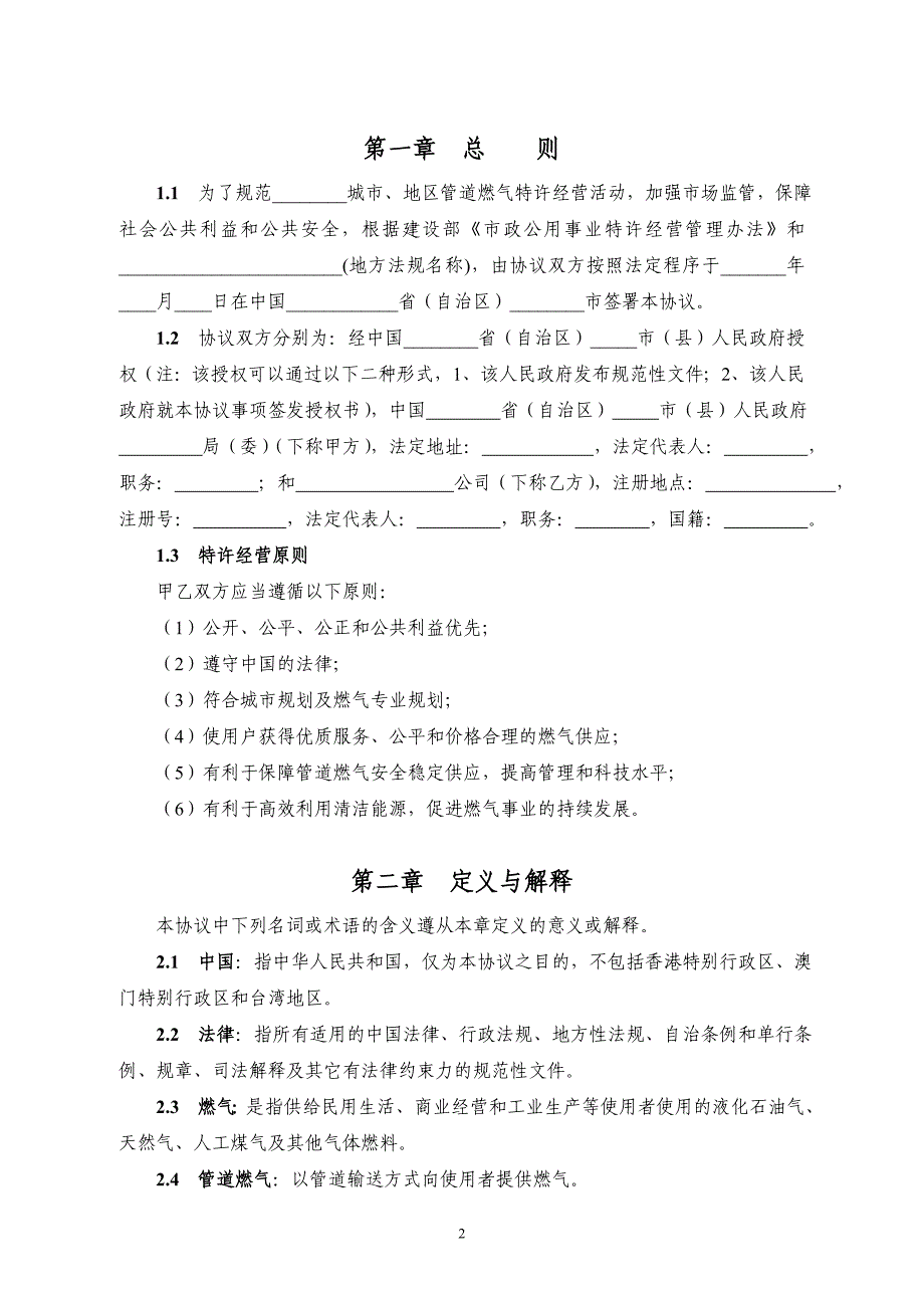 管道燃气特许经营协议示范文本》(GF-2004-2502)_第3页