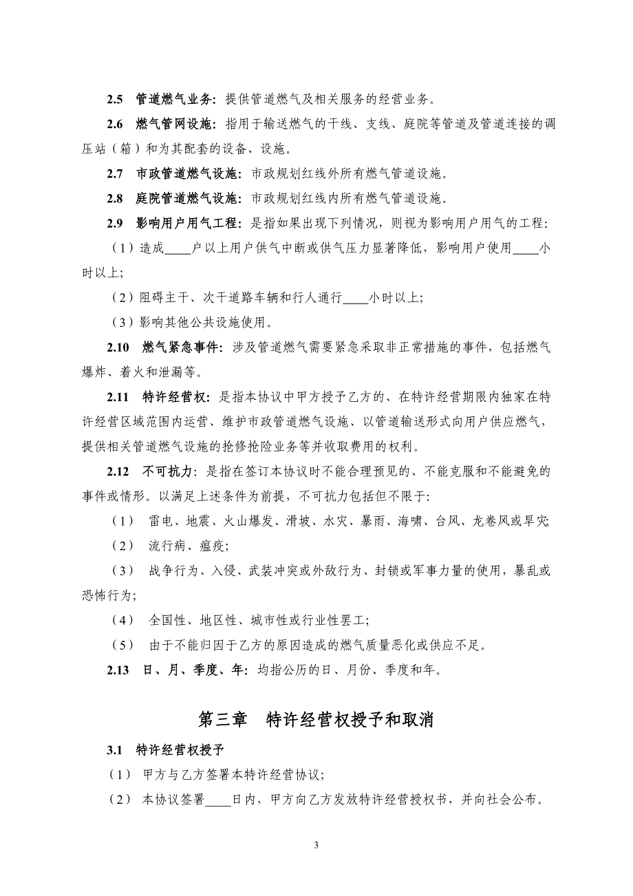 管道燃气特许经营协议示范文本》(GF-2004-2502)_第4页