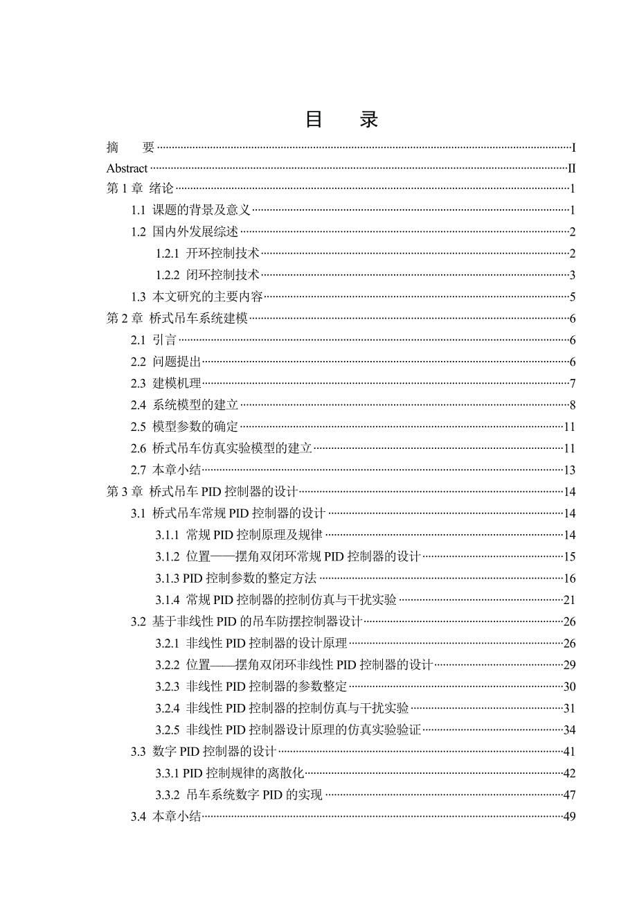 刘通桥式吊车防摆控制器设计_第5页