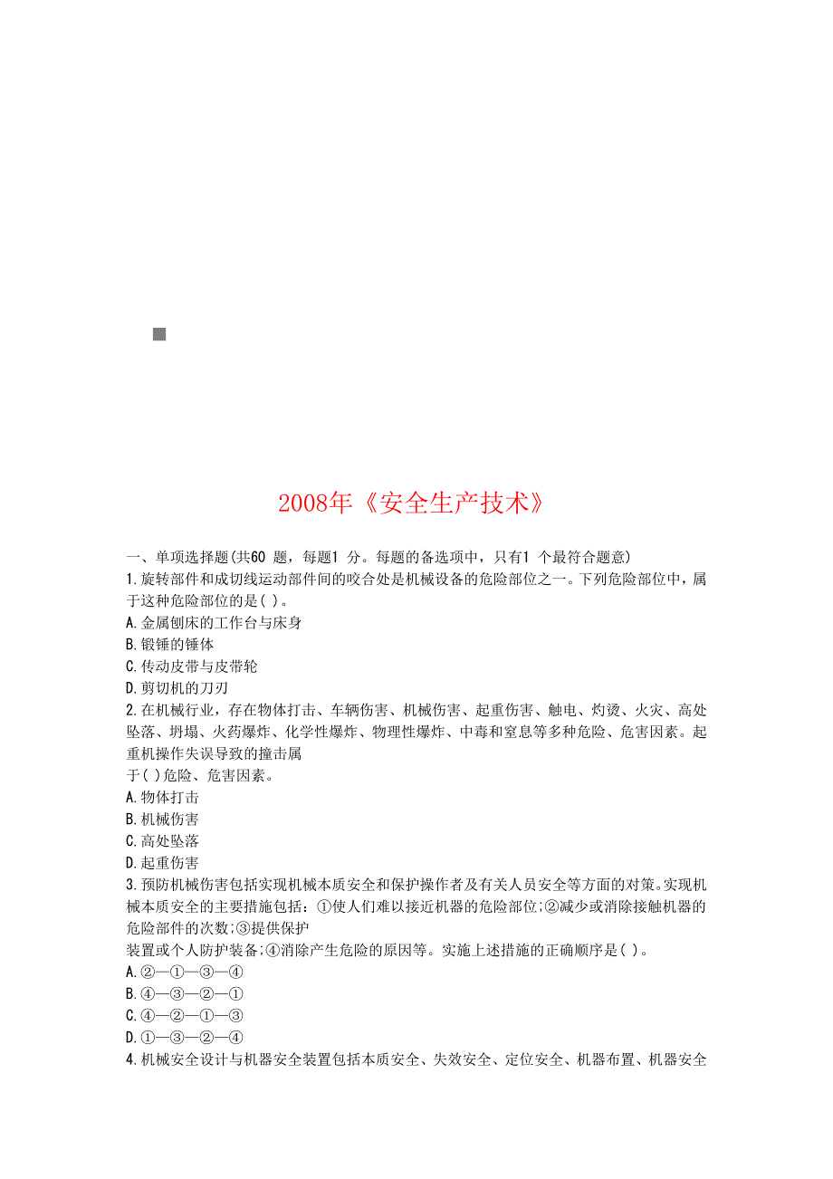 《安全生产技术》年度习题_第1页