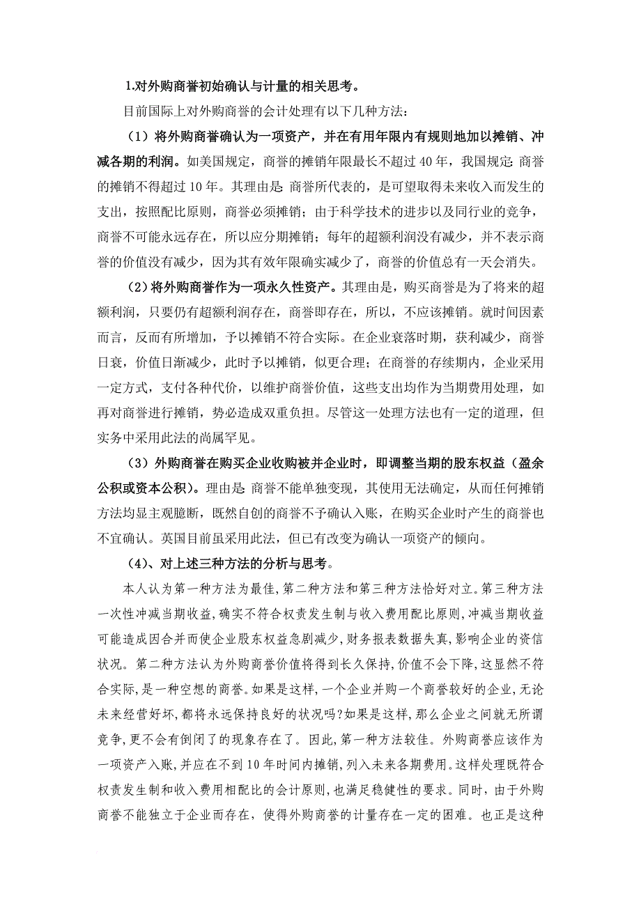 关于商誉若干问题的会计思考_第3页