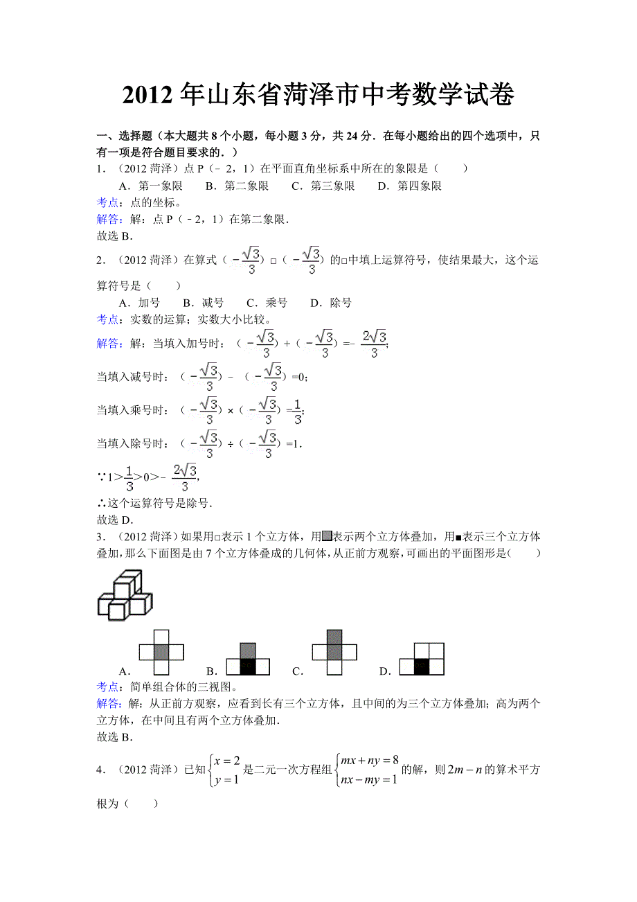 2012年菏泽市中考数学试卷解析_第1页