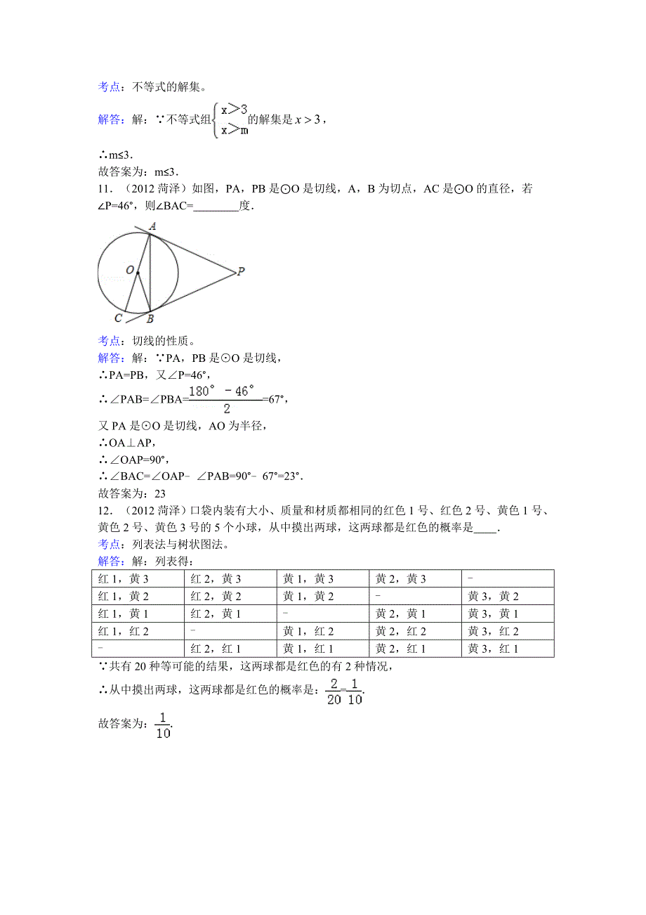 2012年菏泽市中考数学试卷解析_第4页