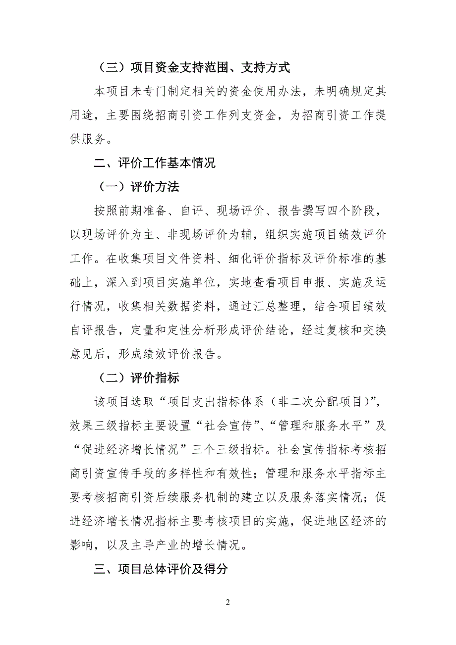 成都市温江区科技园管委会2017年招商工作经费项目支出绩效_第2页