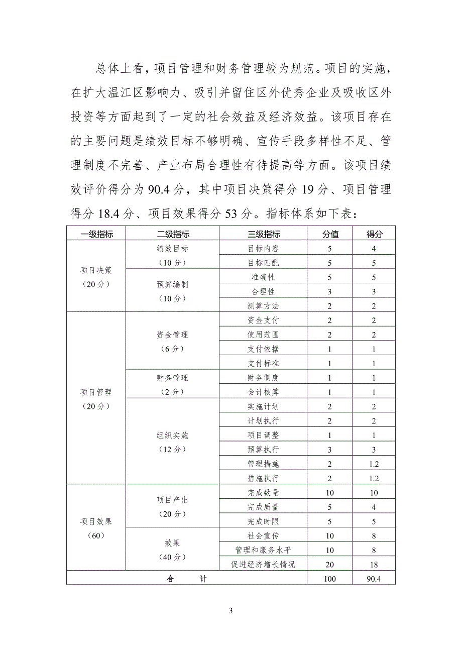 成都市温江区科技园管委会2017年招商工作经费项目支出绩效_第3页