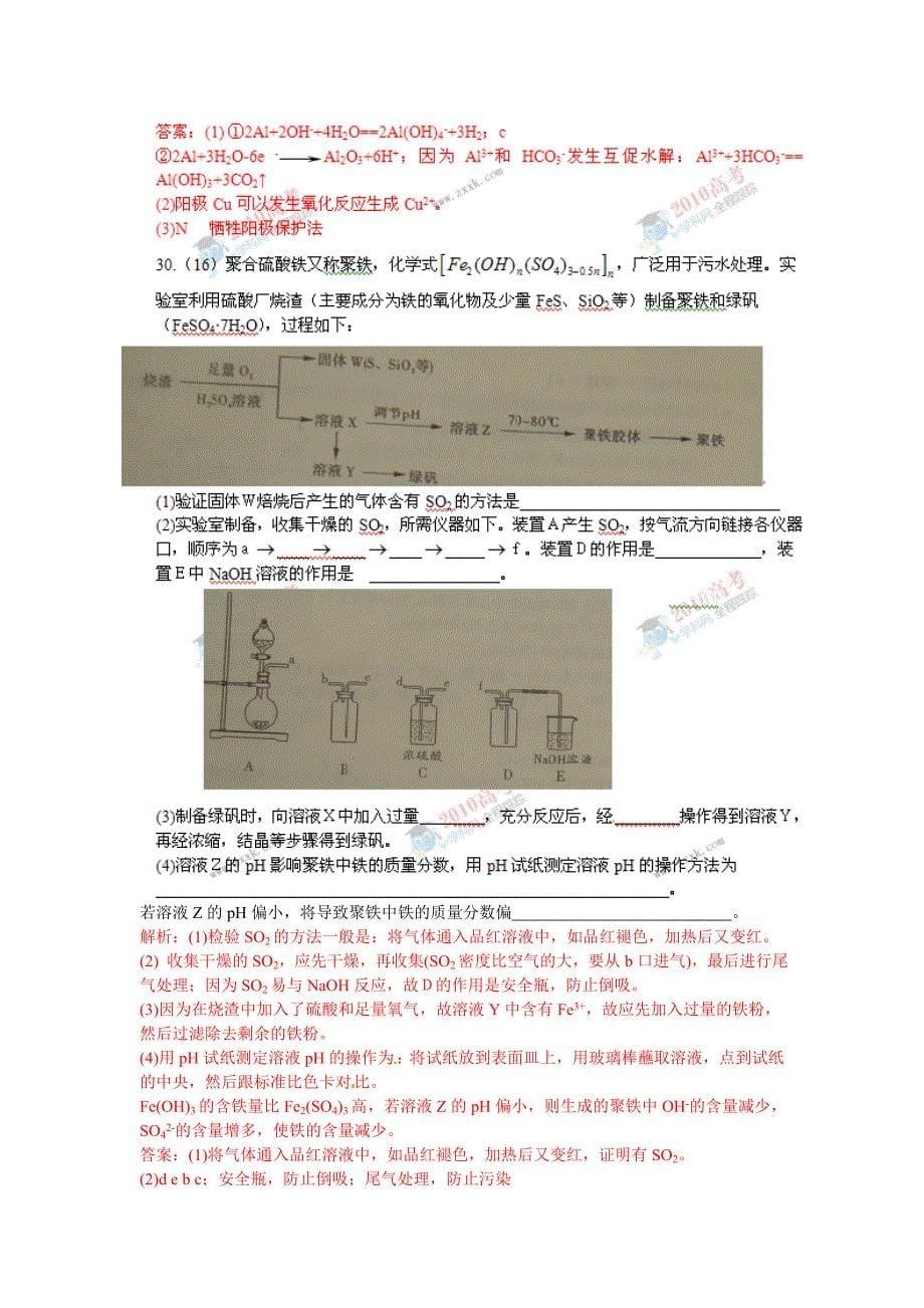 2010年高考理综（山东卷）全解析（化学部分）_第5页