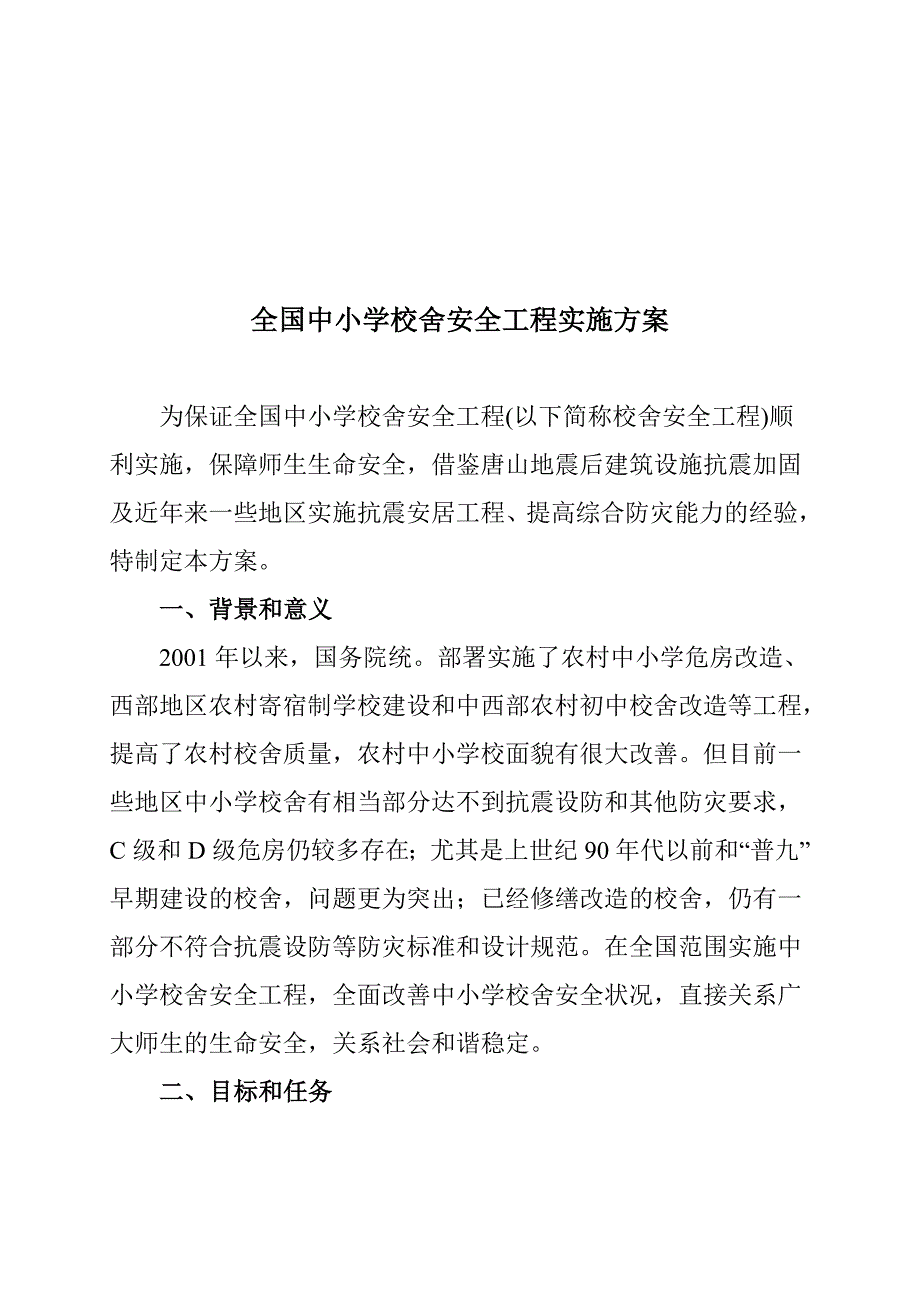 全国中小学校舍工程安全实施方案_第1页