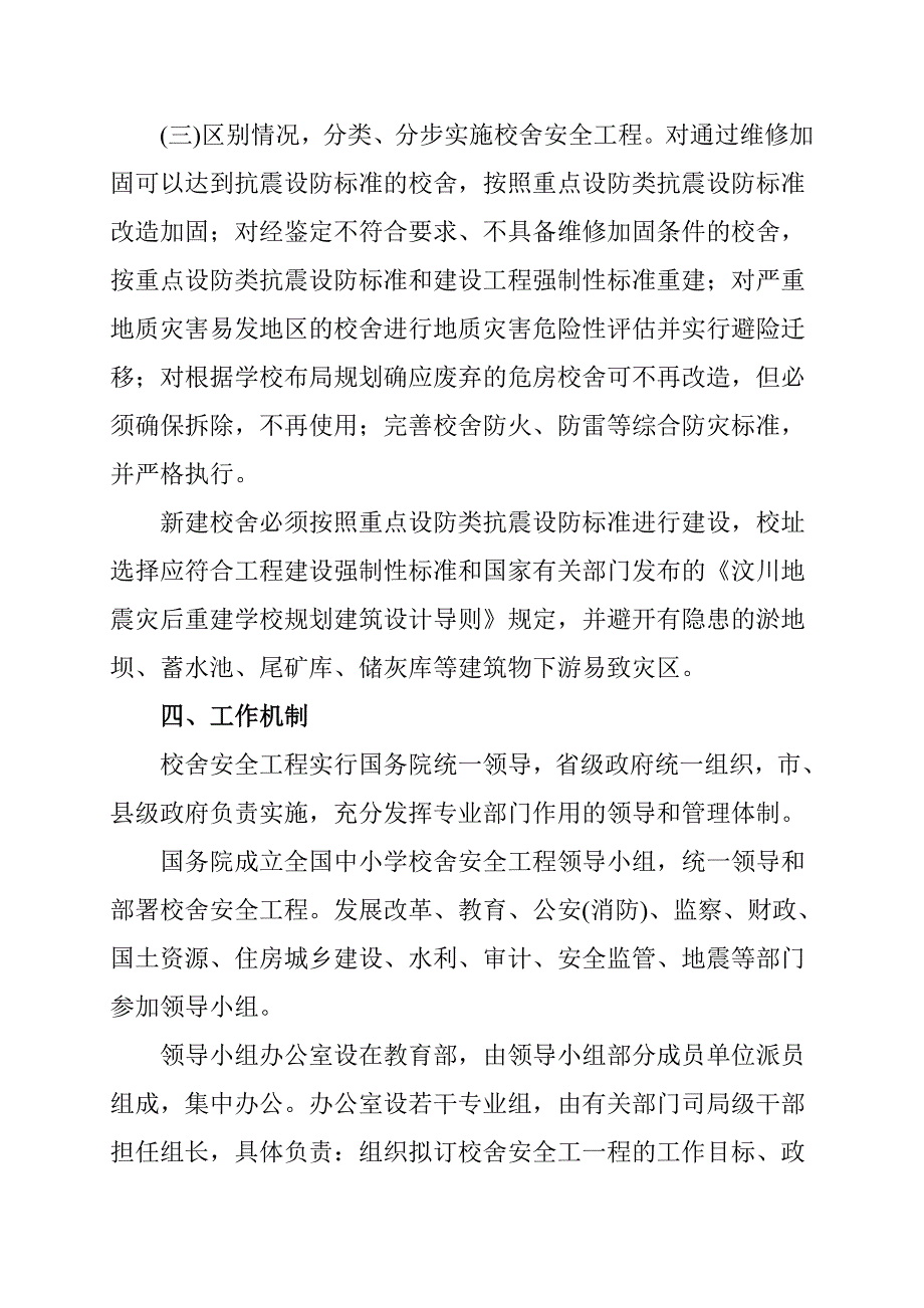 全国中小学校舍工程安全实施方案_第3页