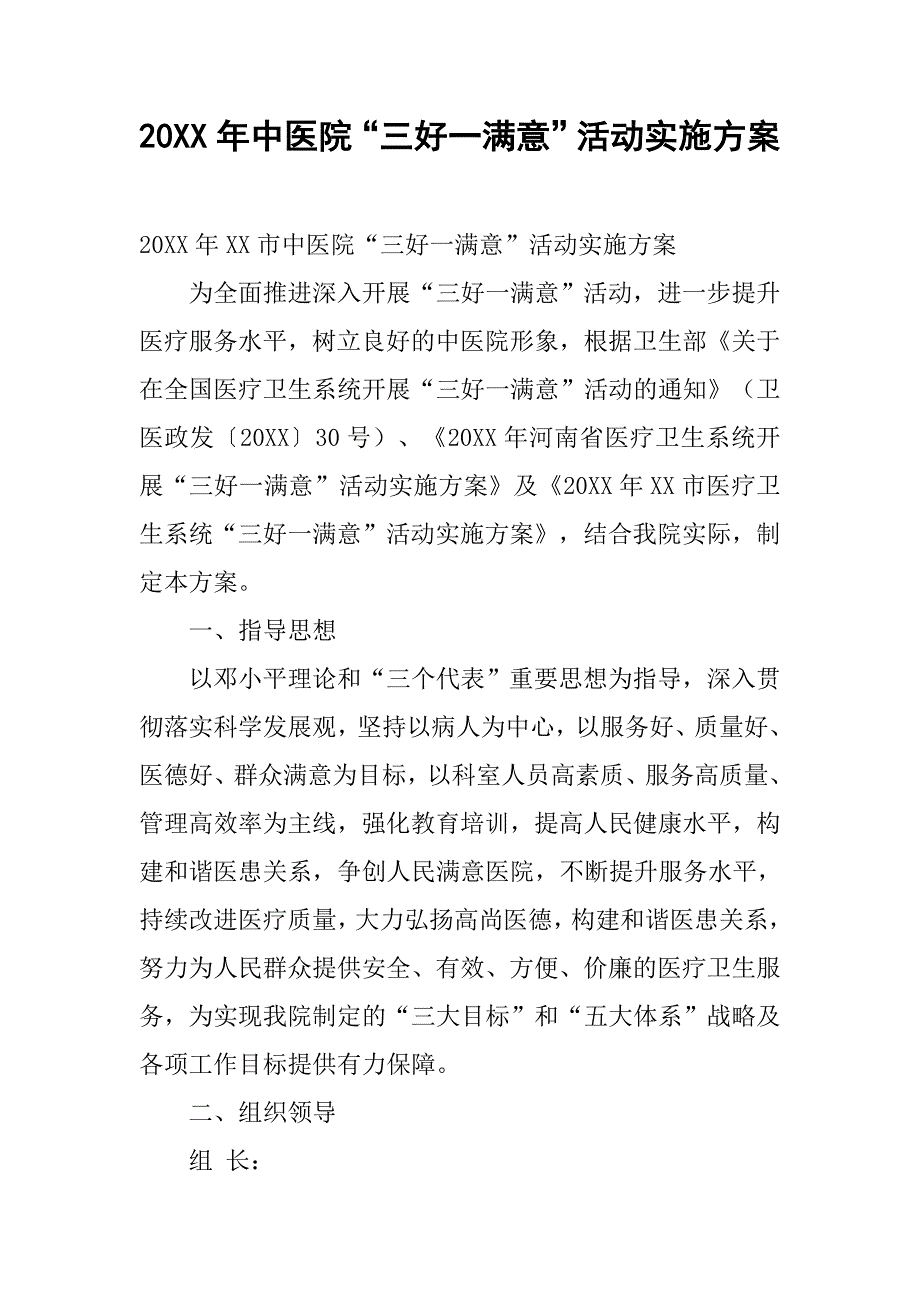 20xx年中医院“三好一满意”活动实施方案_第1页