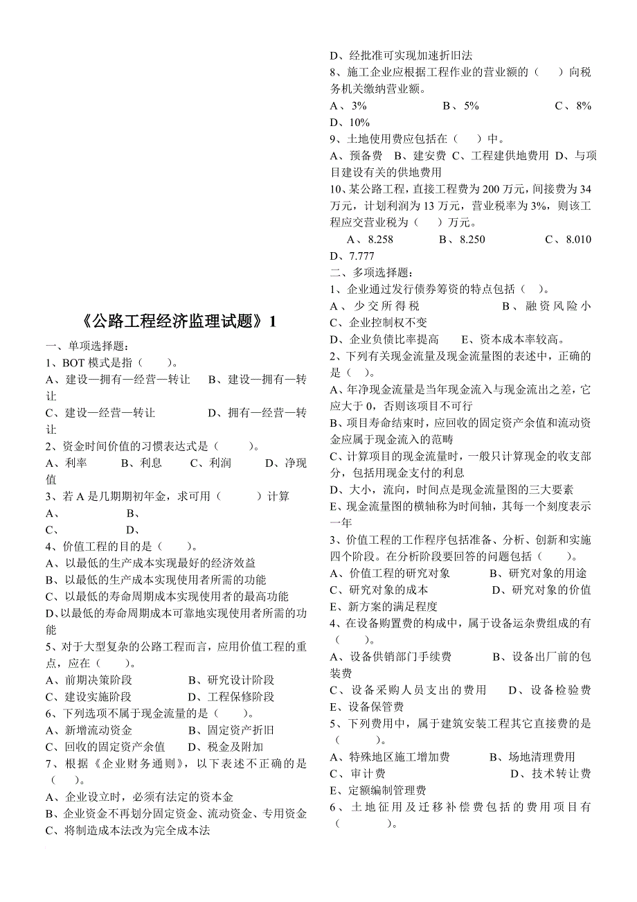 公路工程经济监理考试试题_第1页