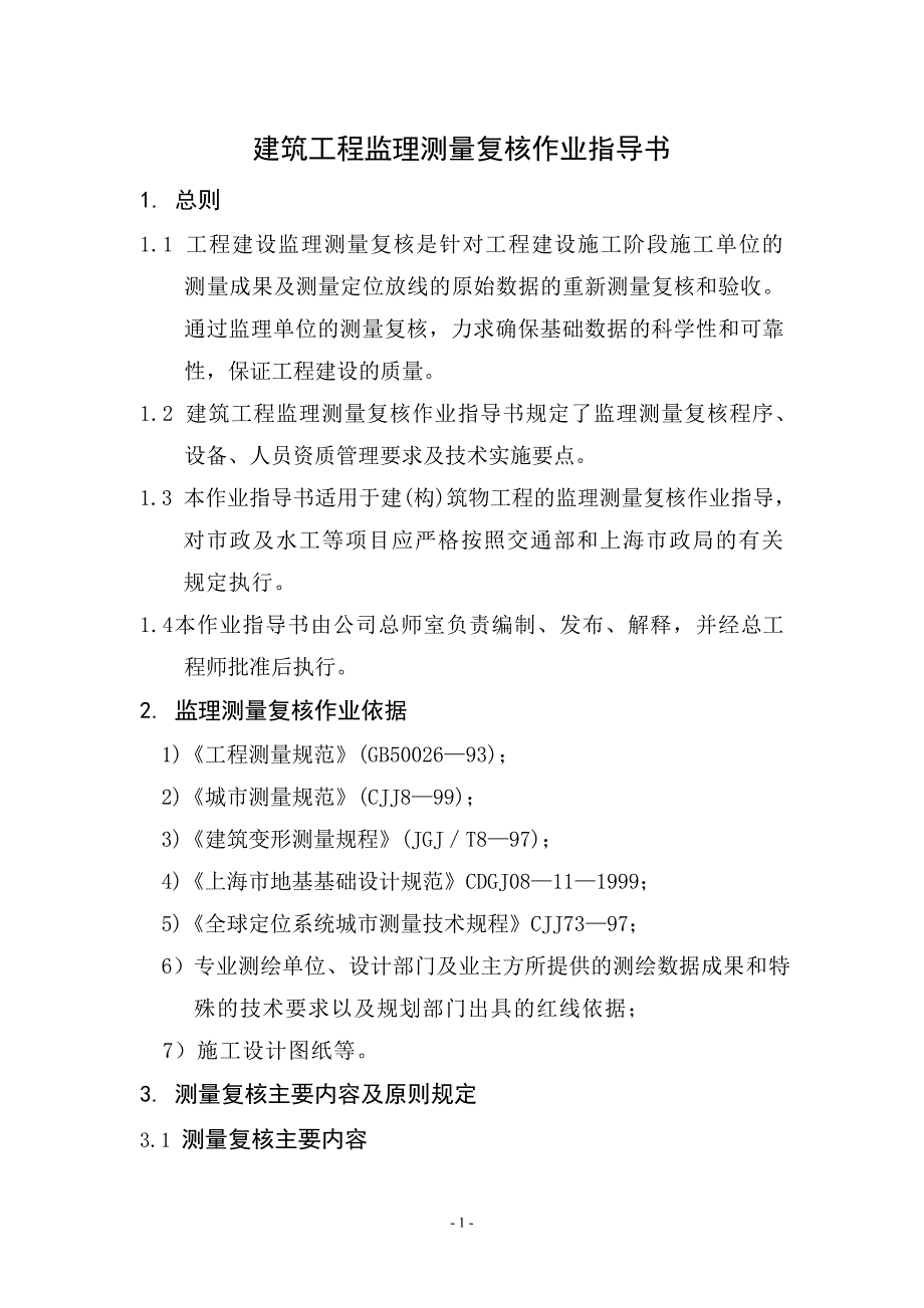 建筑工程监理测量复核作业指导书_第1页