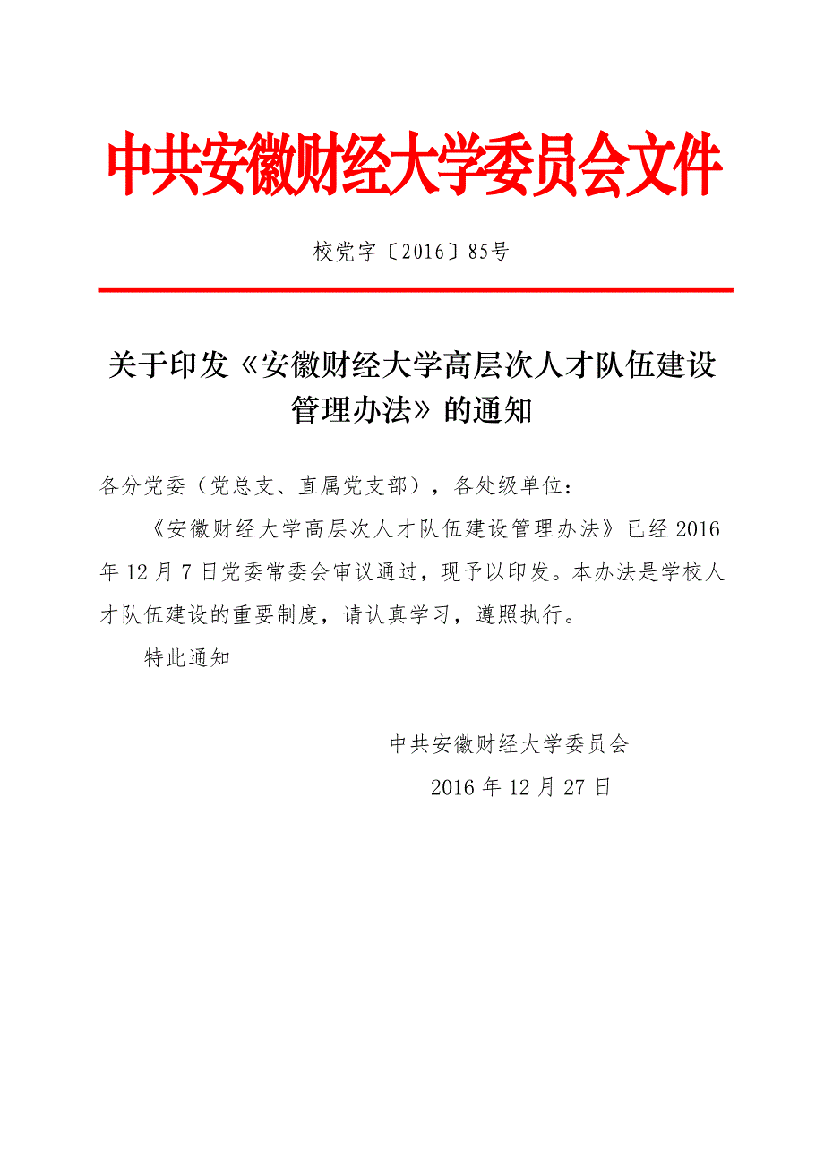 安徽财经大学高层次人才队伍建设管理办法_第1页