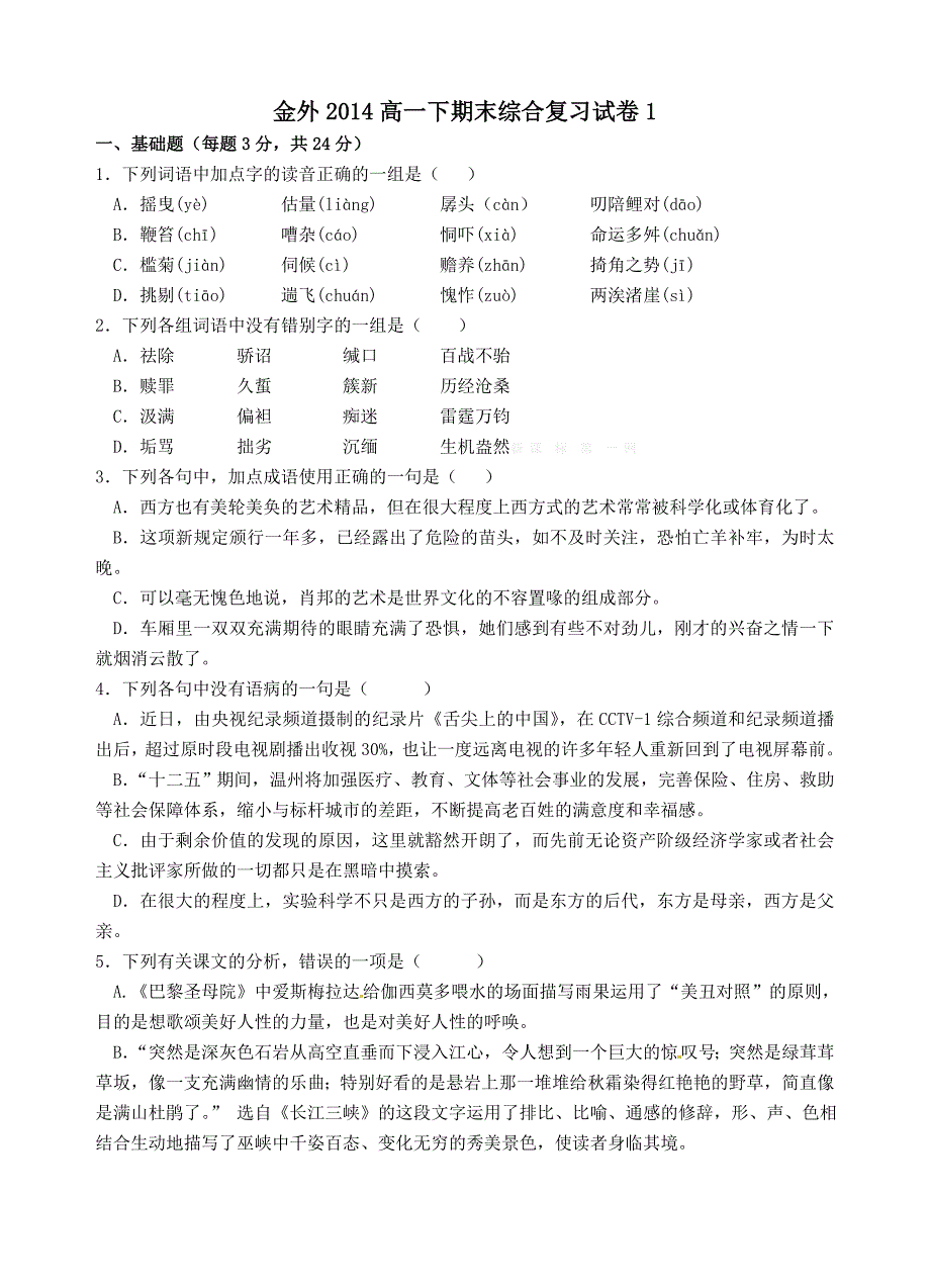 2013-2014高一下语文期末复习试卷_第1页