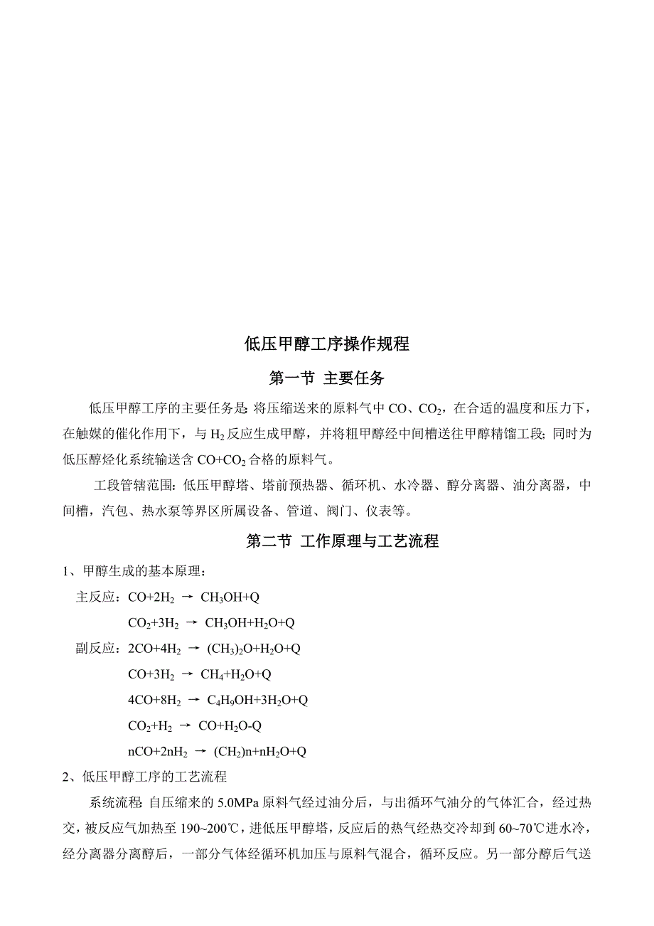 低压甲醇工作原理与工艺流程_第1页