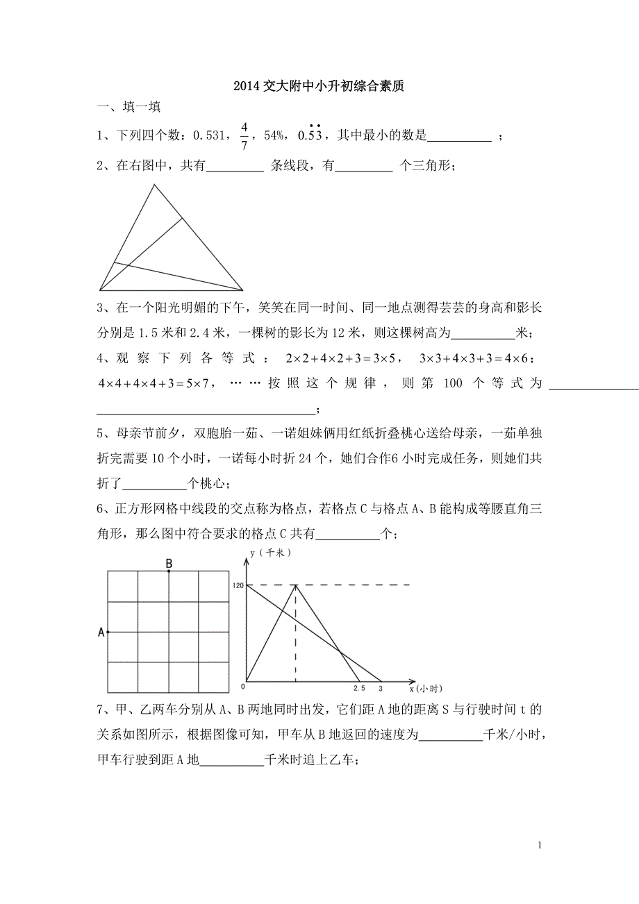 2014西交大附中小升初531考试真卷.doc_第1页