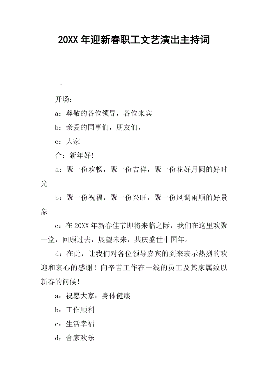 20xx年迎新春职工文艺演出主持词_第1页