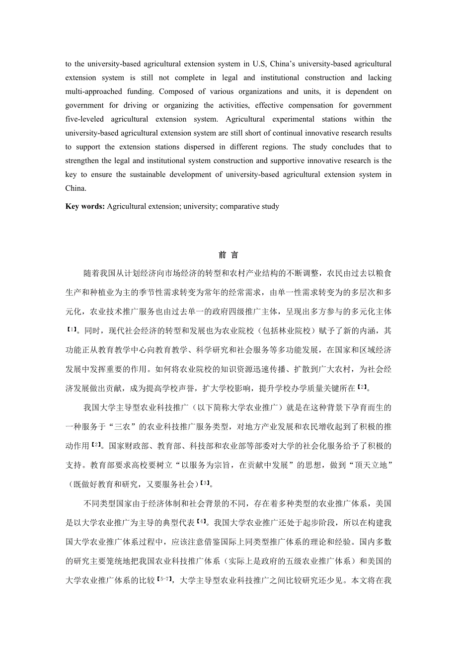 中美大学主导型农业科技推广体系的比较探讨_第2页