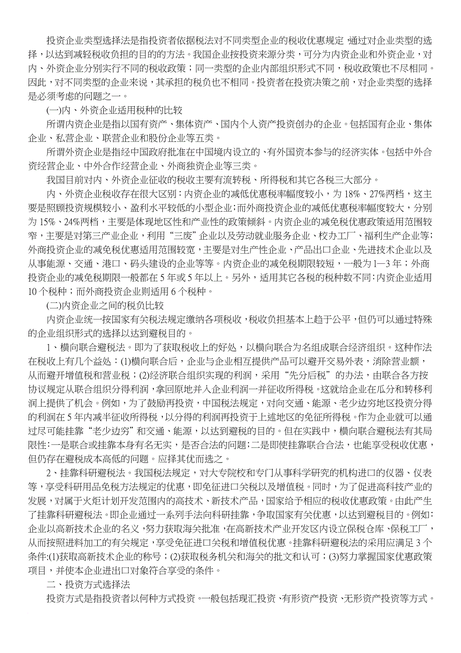 如何进行节税筹划三大技巧_第2页