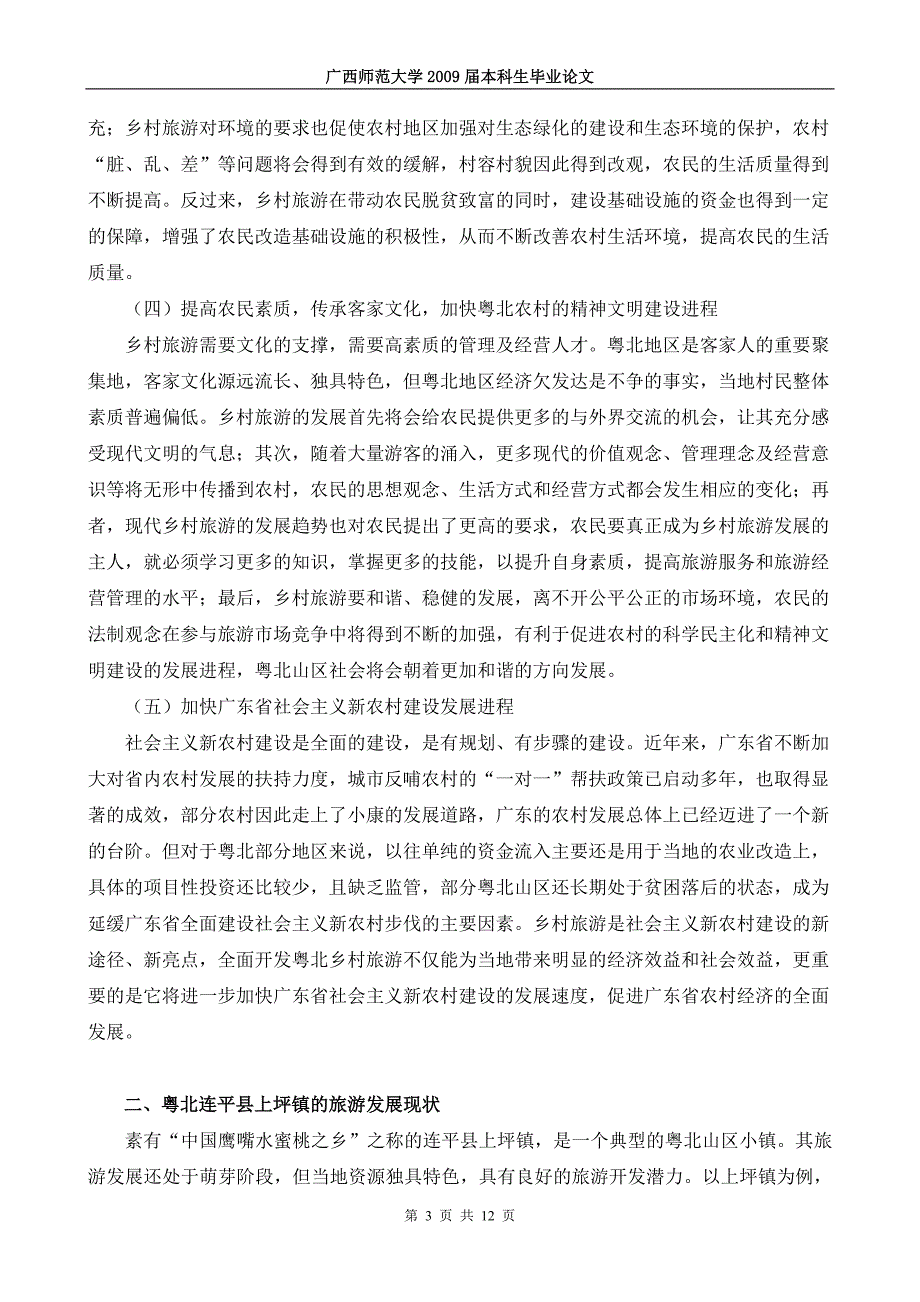 浅议新农村建设下的粤北乡村旅游发展之路——以广东连平县上坪镇为例_第4页