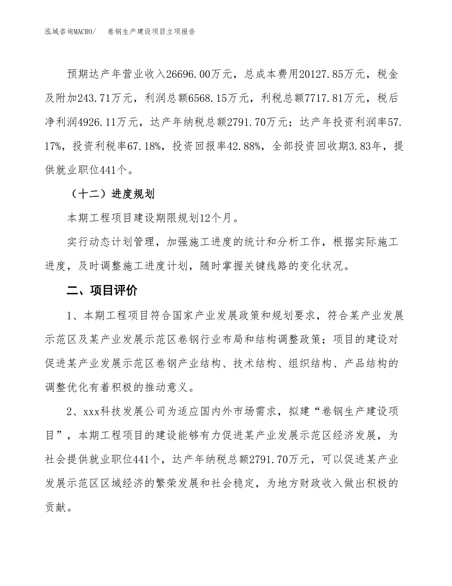 （模板）卷钢生产建设项目立项报告_第4页