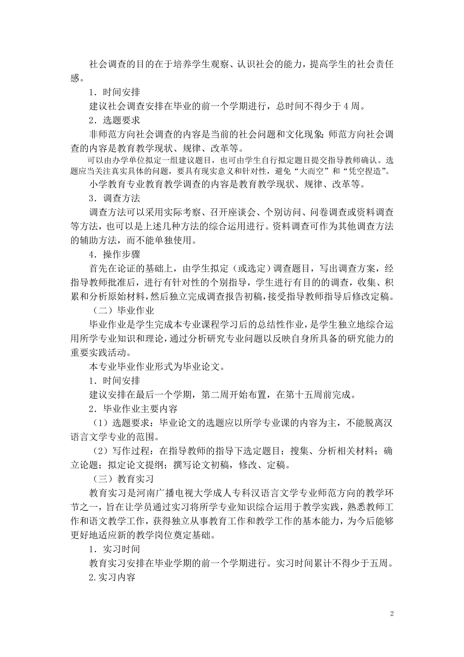 河南播电视大学成人专科汉语言文学专业-集中实践环节教学实施_第2页