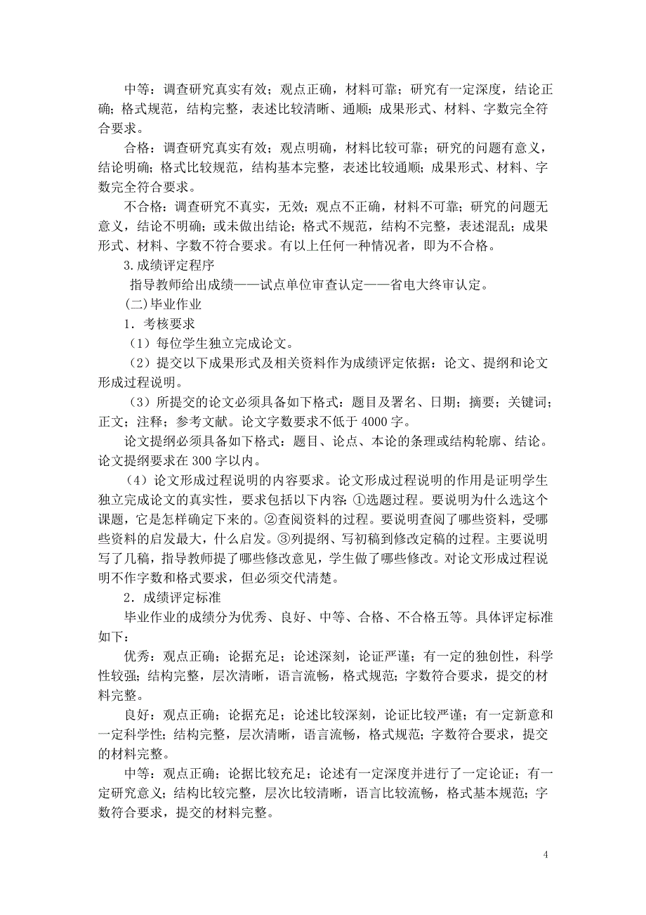 河南播电视大学成人专科汉语言文学专业-集中实践环节教学实施_第4页