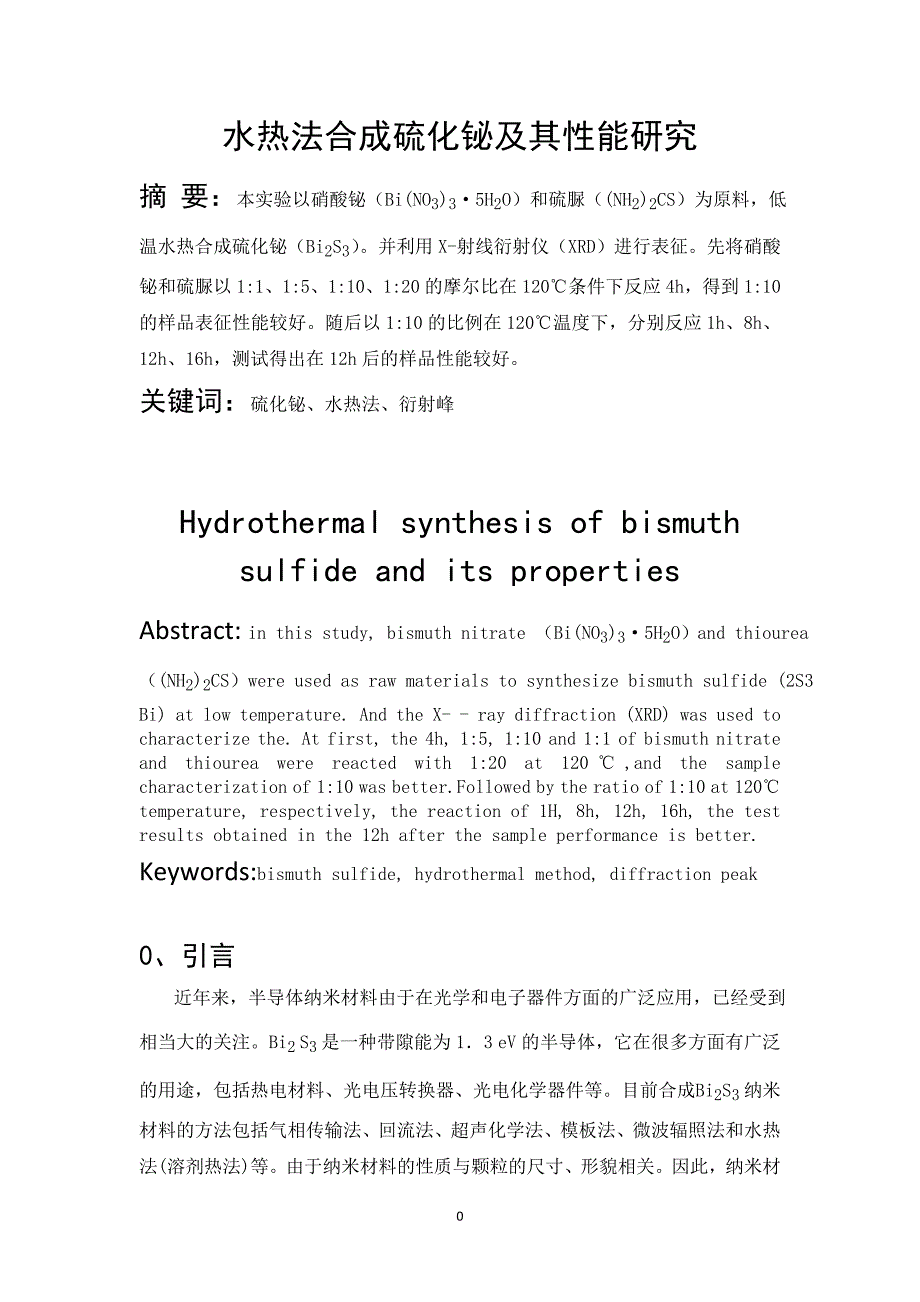 材料专业《特色与创新实验》(课程结业论文)(DOC)_第2页