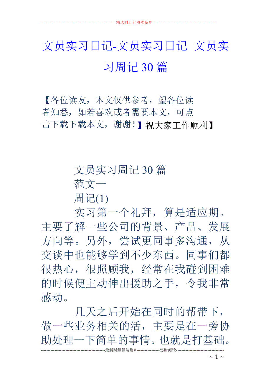 文员实习日记-文员实习日记-文员实习周记30篇_第1页