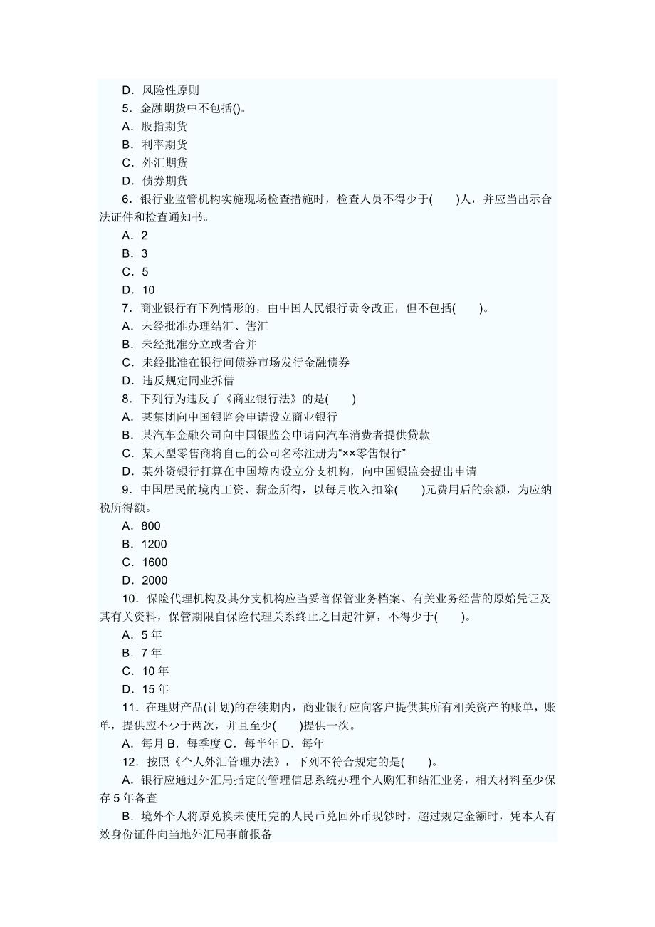 中国银行业从业人员资格考试之《个人理财》_第2页