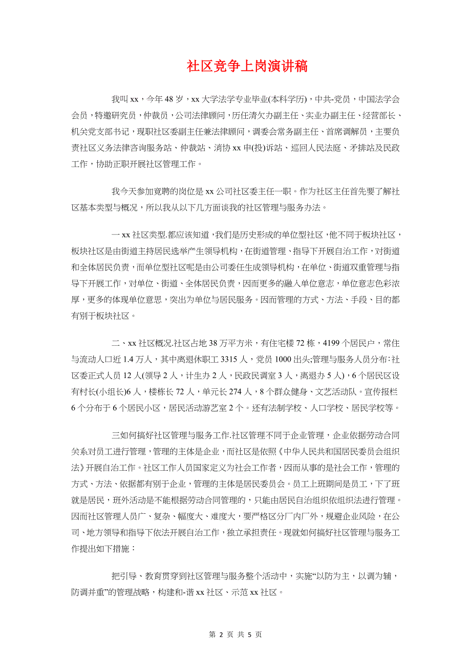 社区消防安全演讲稿与社区竞争上岗演讲稿汇编_第2页