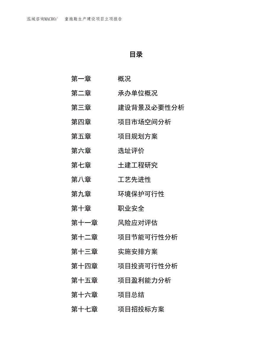 （模板）布拖鞋生产建设项目立项报告_第1页