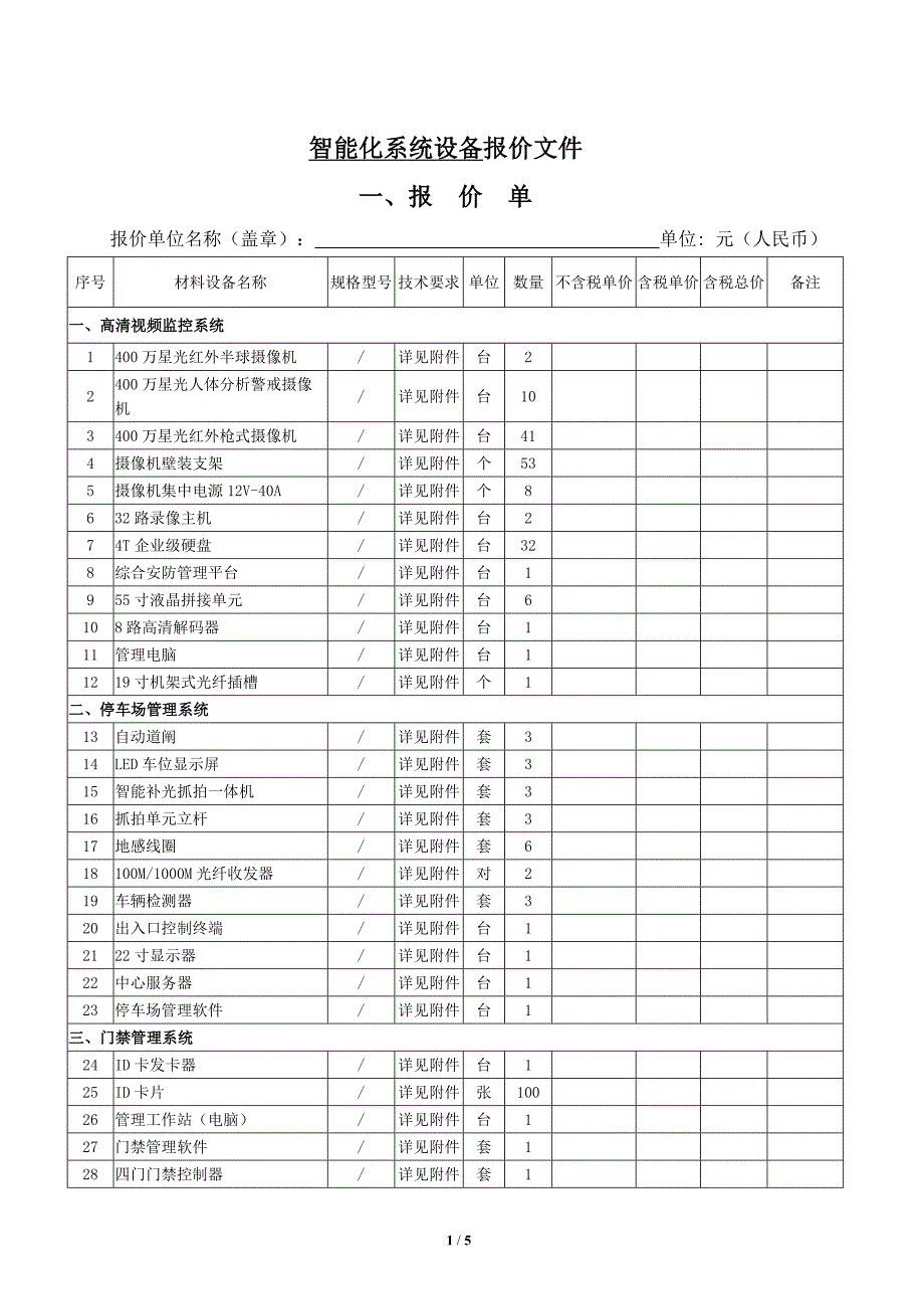 智能化系统设备报价文件_第1页