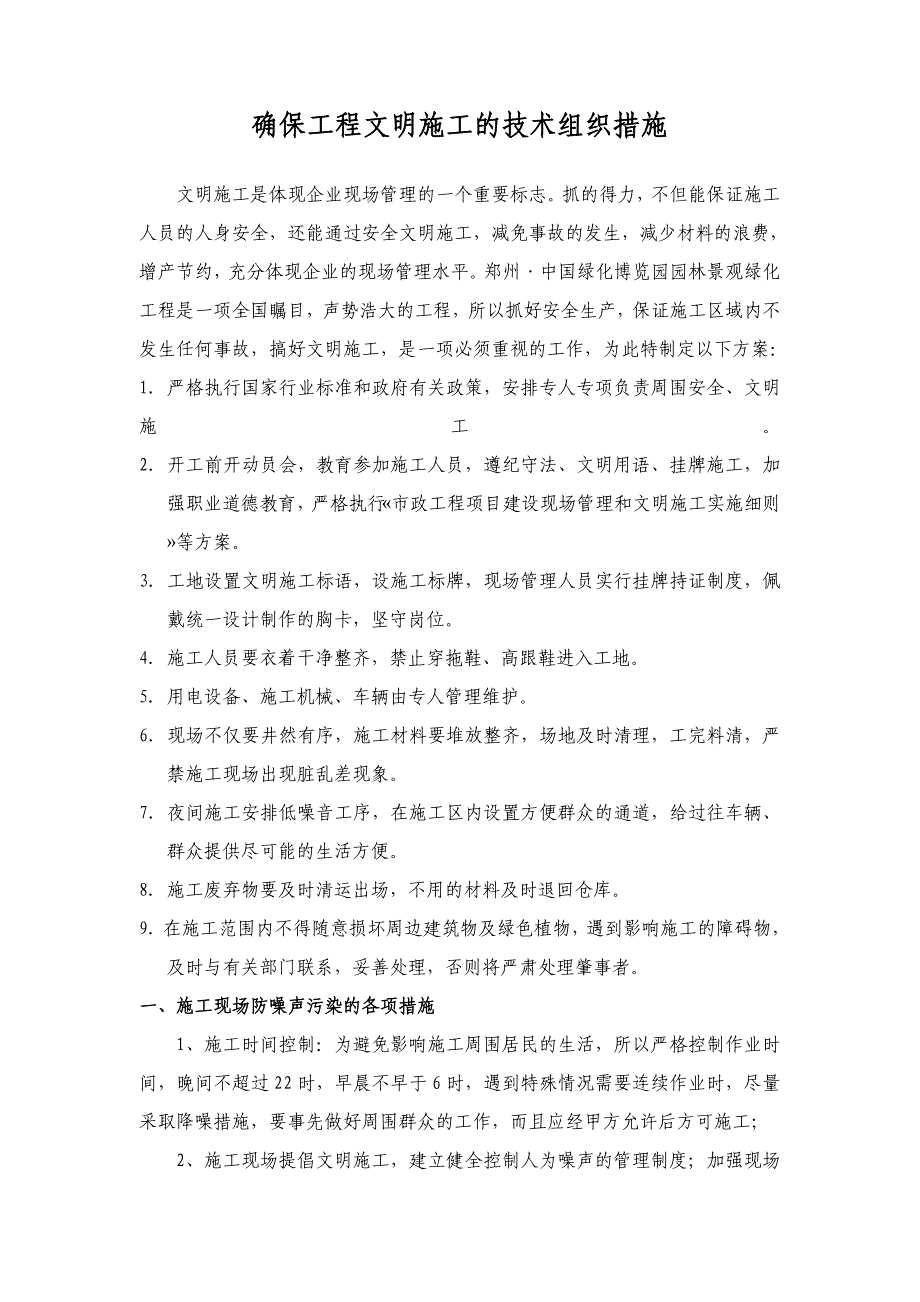 确保工程文明施工的技术组织措施_第1页