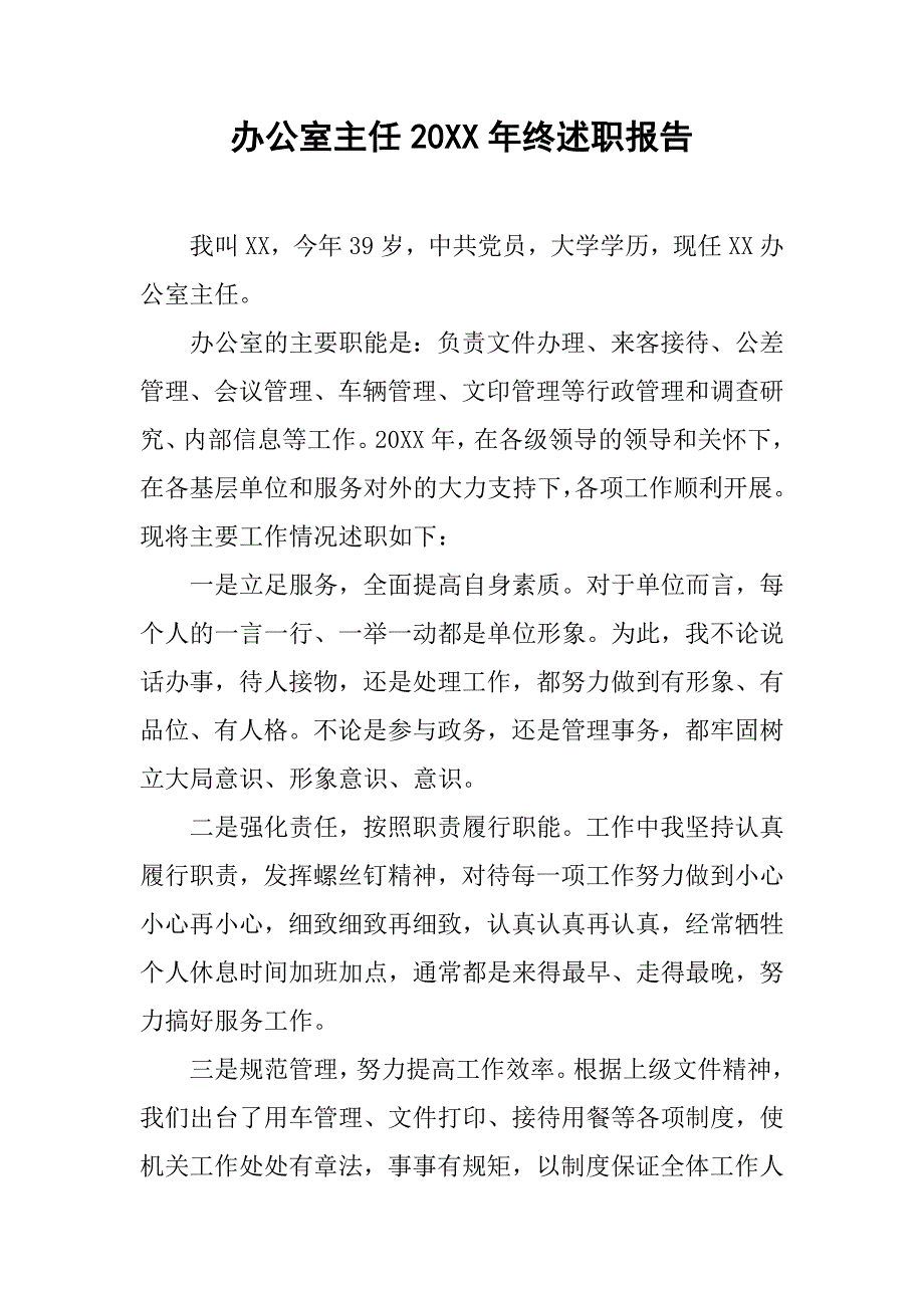 办公室主任20xx年终述职报告_第1页