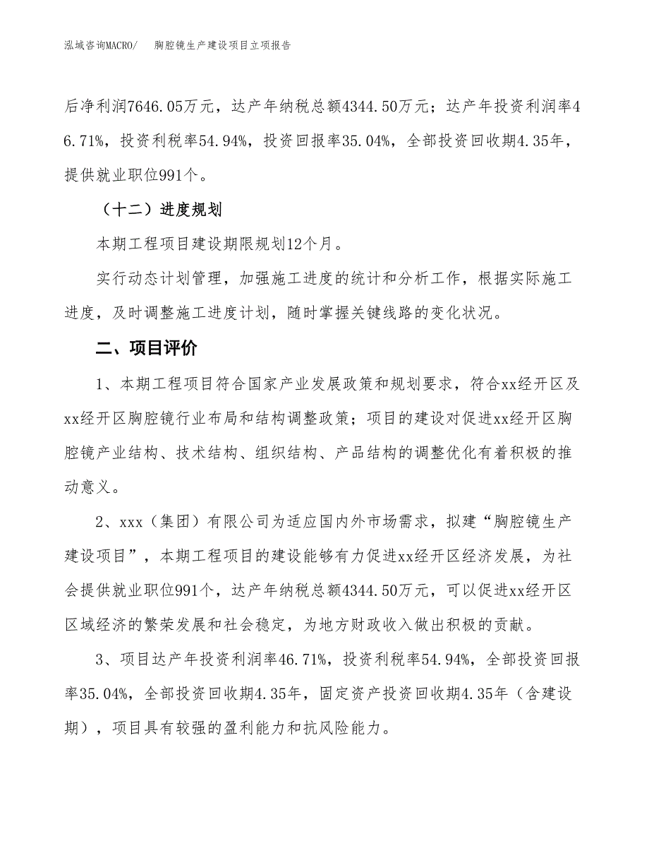 （模板）胸腔镜生产建设项目立项报告_第4页