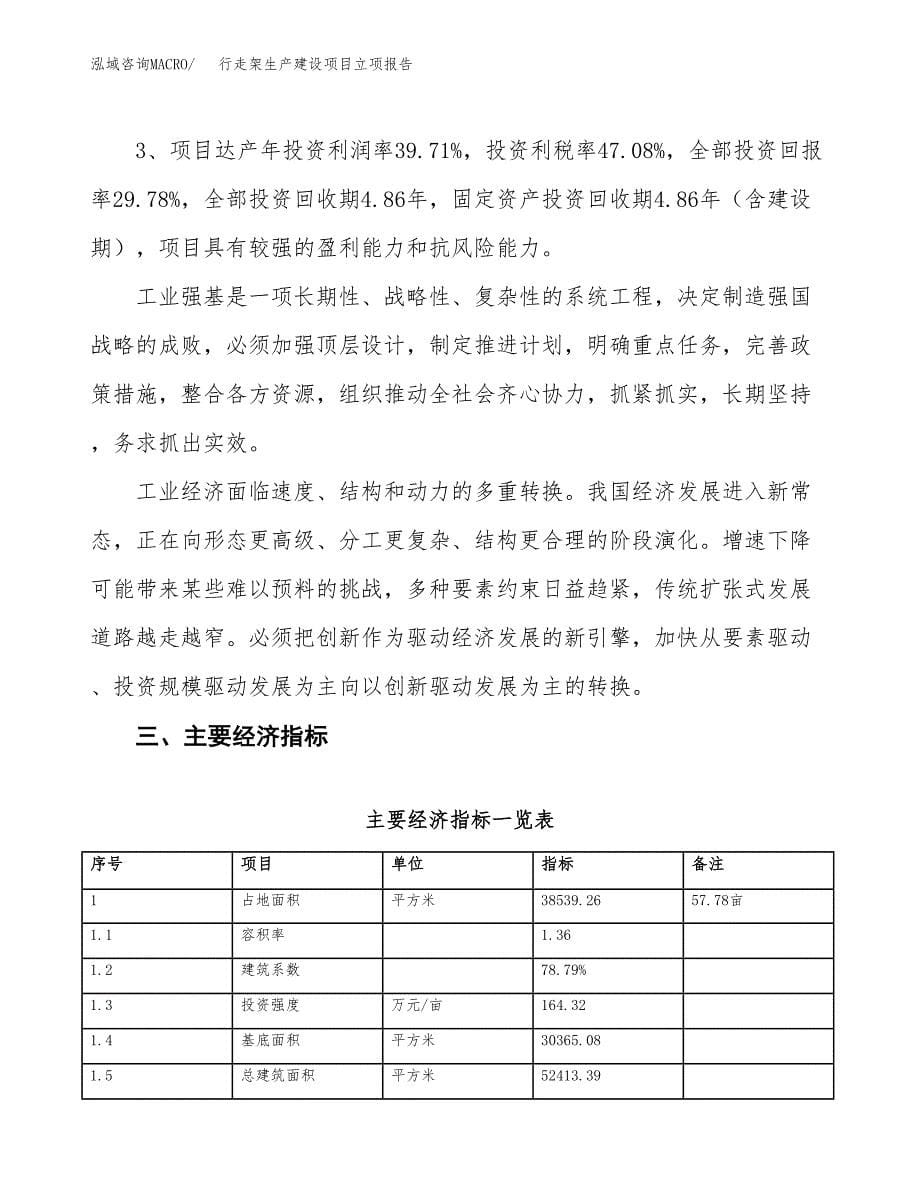 （模板）行走架生产建设项目立项报告_第5页