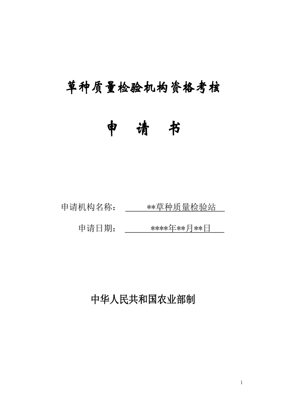 草种质量检验机构资格考核_第1页