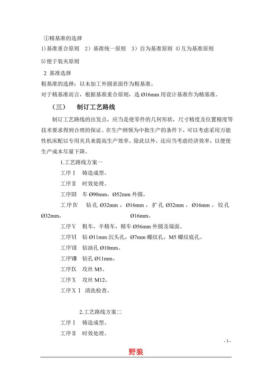 机械制造基础课程设计-夹具设计-工艺设计_第4页