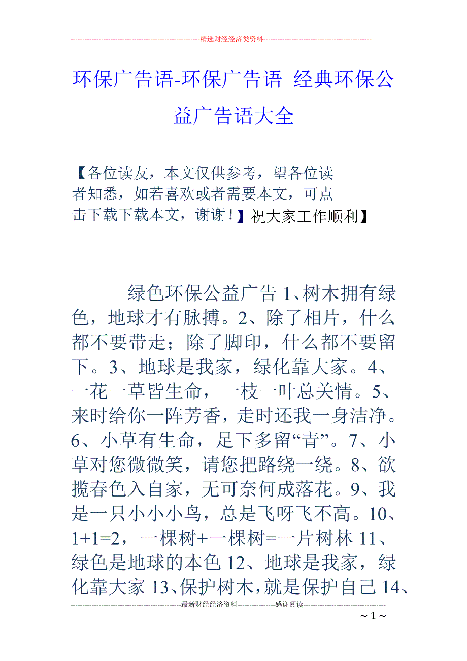 环保广告语-环保广告语-经典环保公益广告语大全_第1页