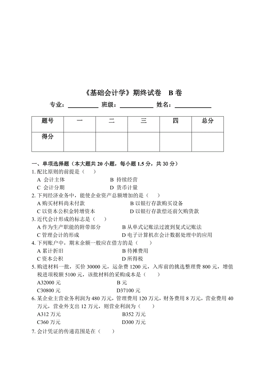 《基础会计学》期终考试试卷_第1页