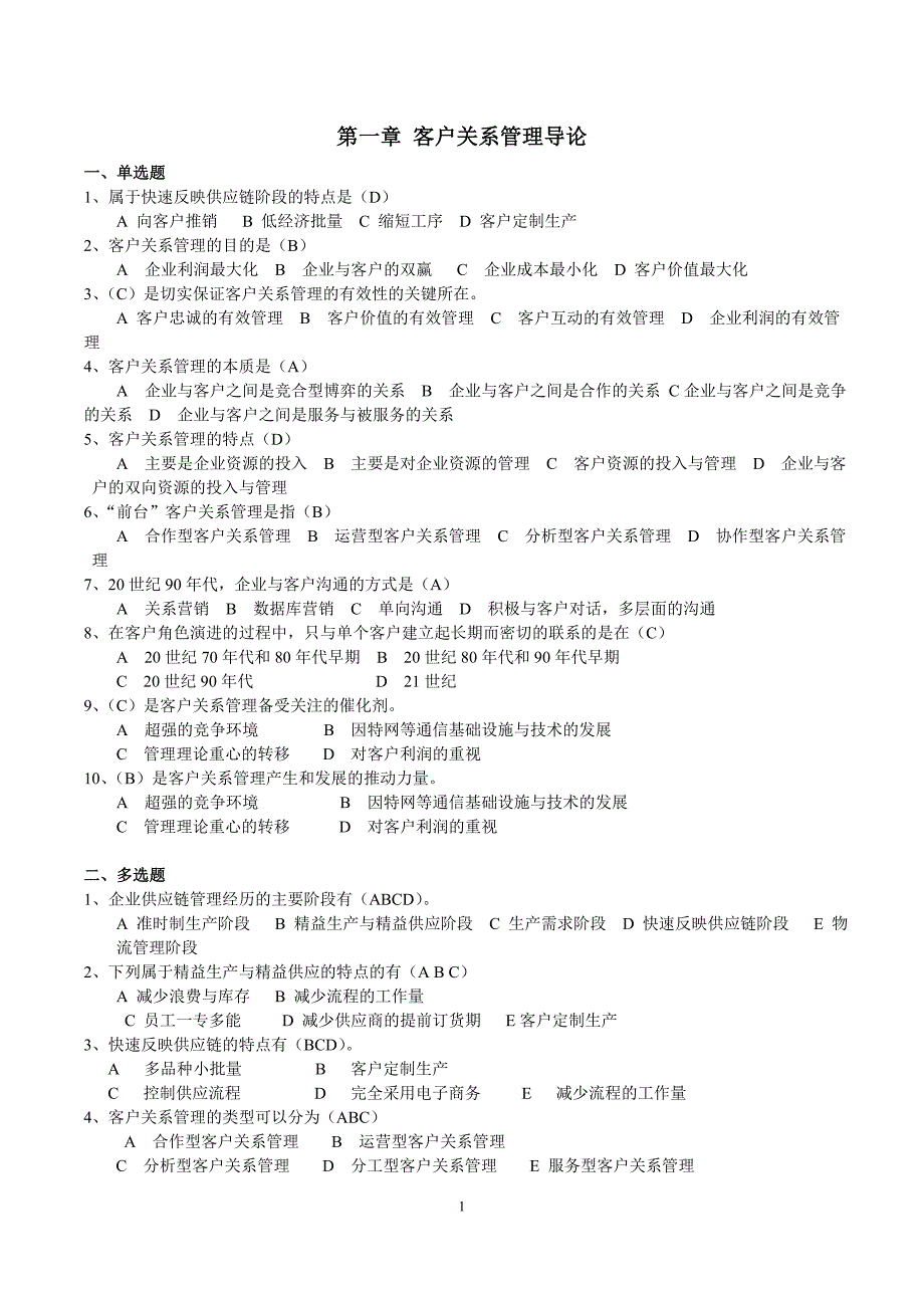 客户关系管理作业与答案要点_第1页