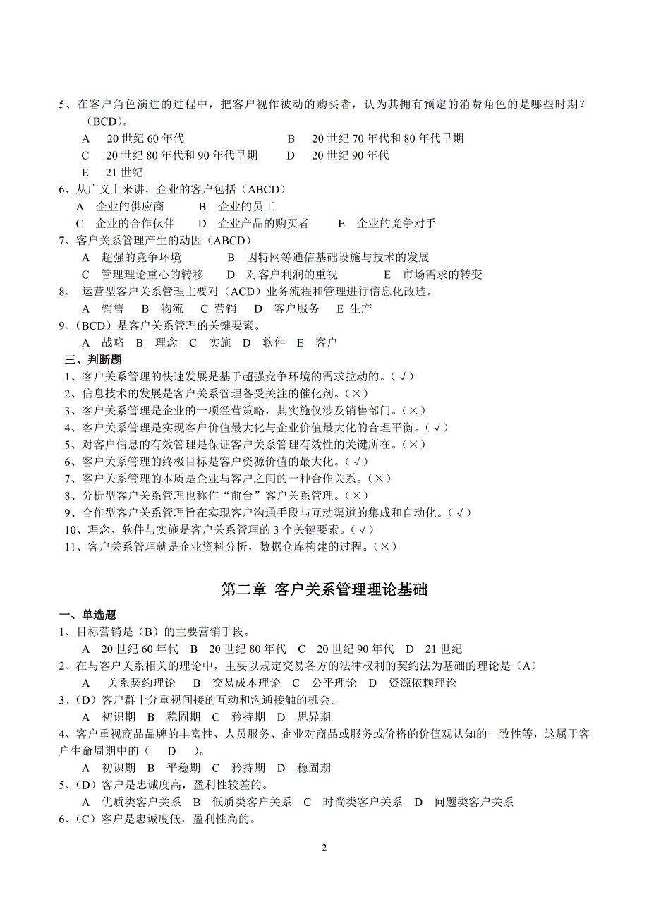 客户关系管理作业与答案要点_第2页