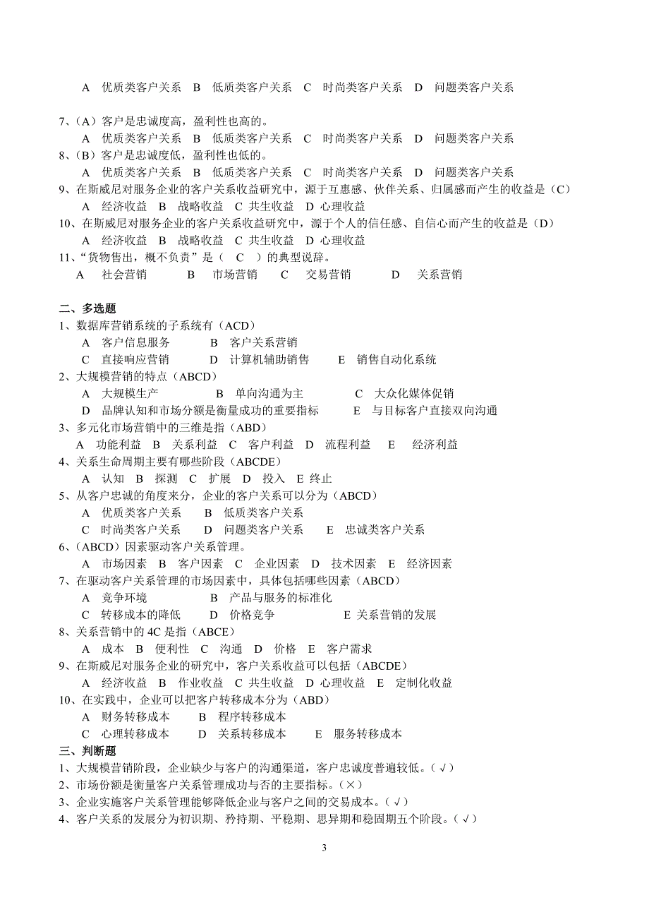 客户关系管理作业与答案要点_第3页