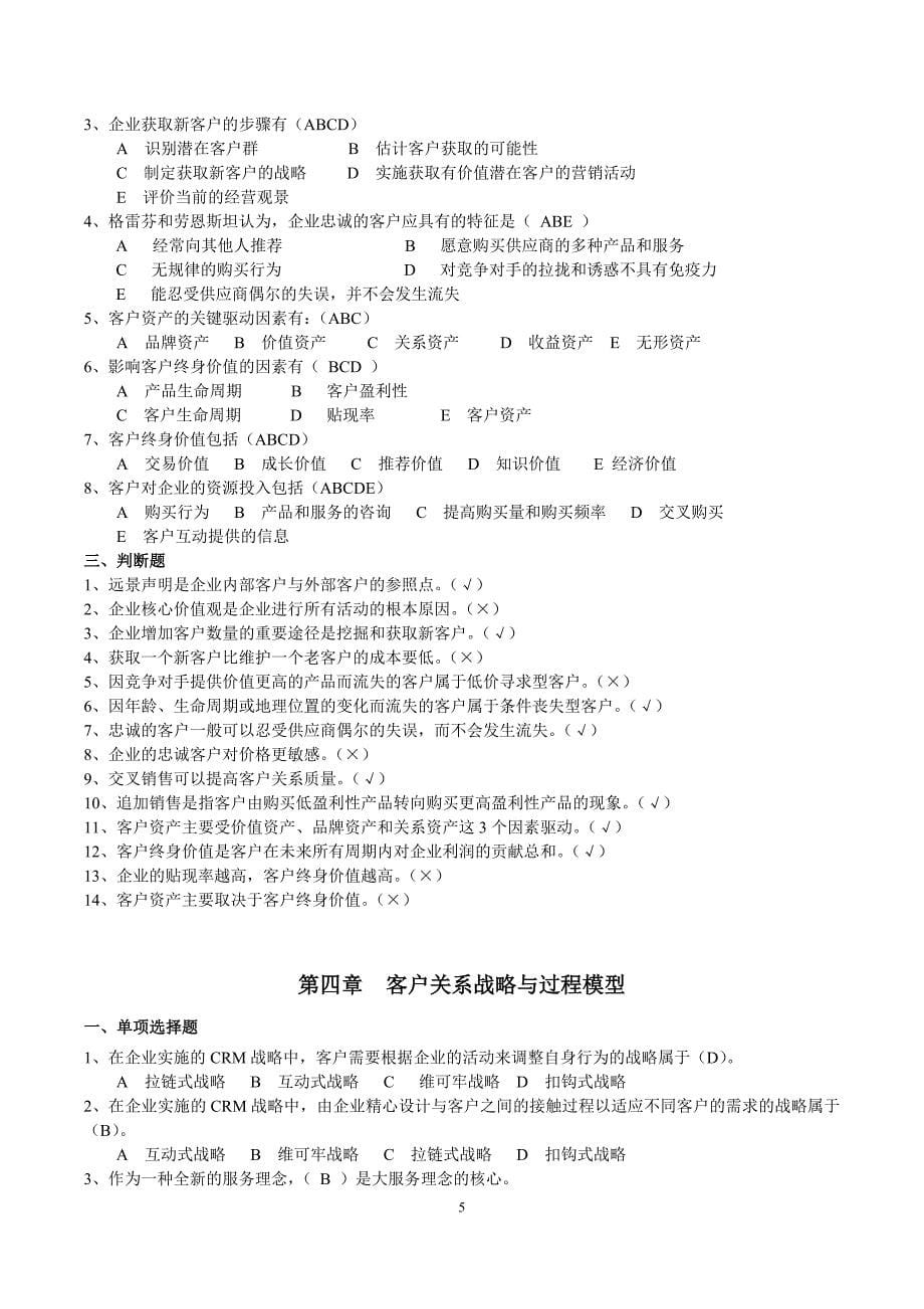 客户关系管理作业与答案要点_第5页