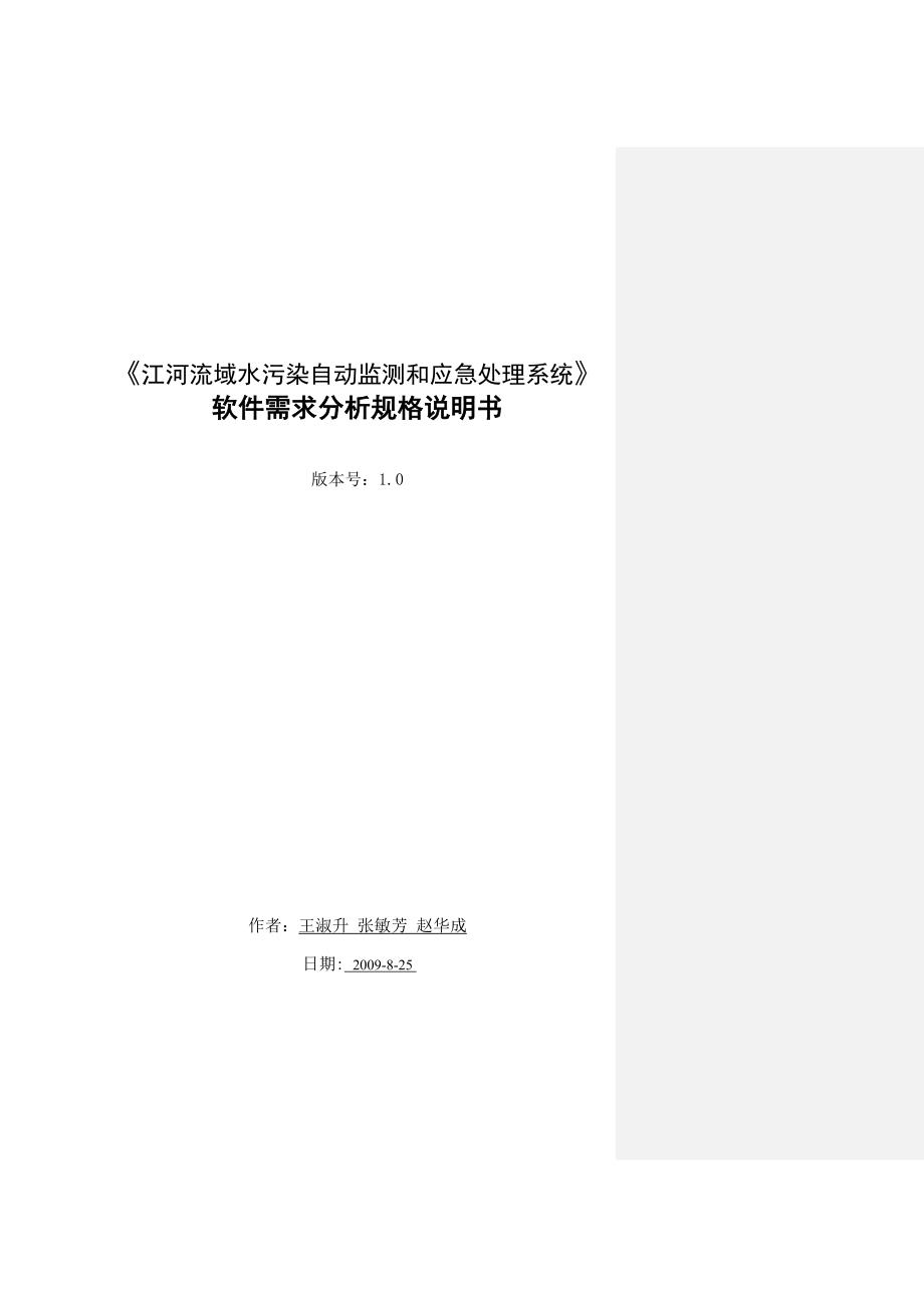 江河流域水污染自动监测和应急处理系统需求分析说明书_第1页