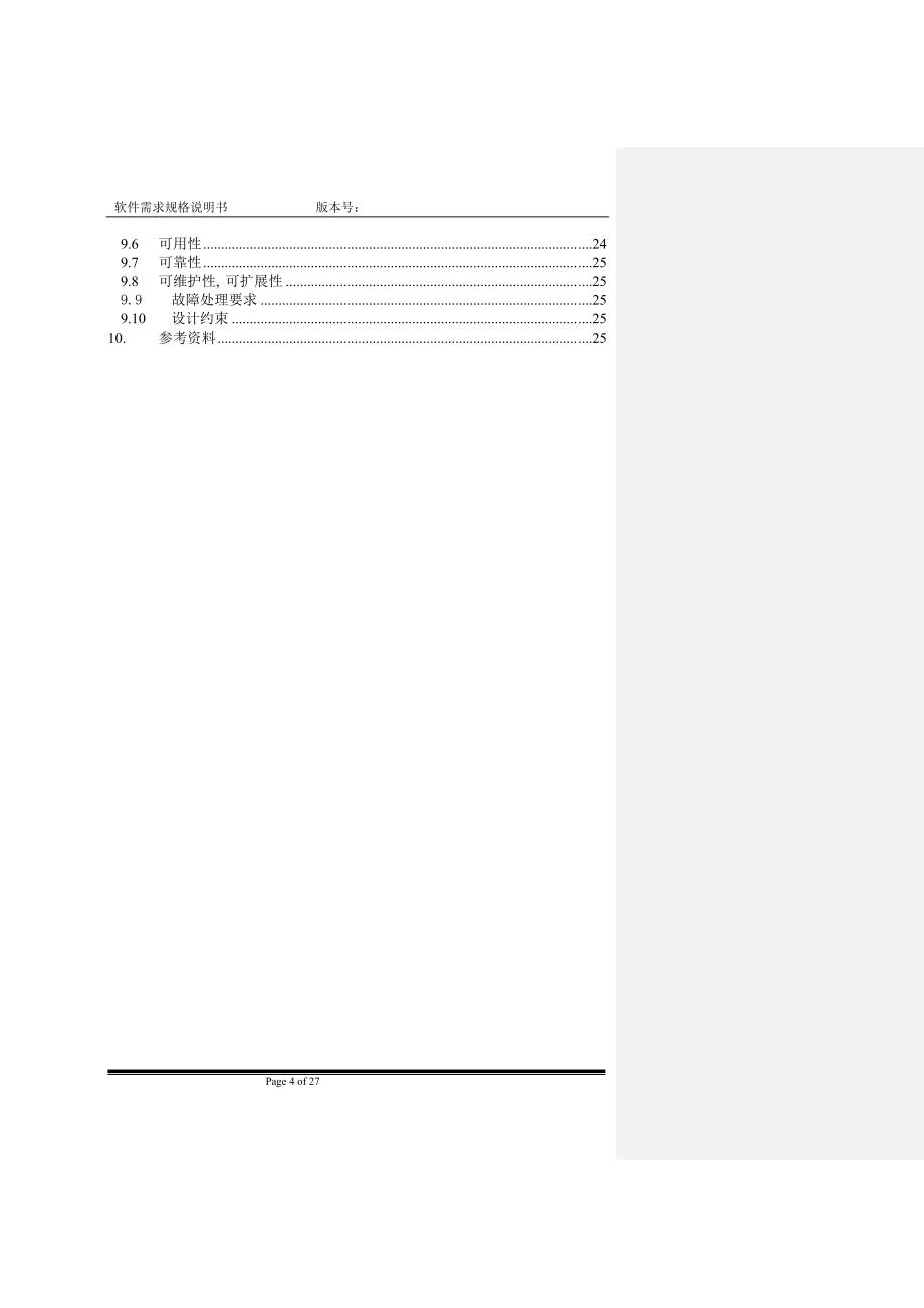 江河流域水污染自动监测和应急处理系统需求分析说明书_第4页