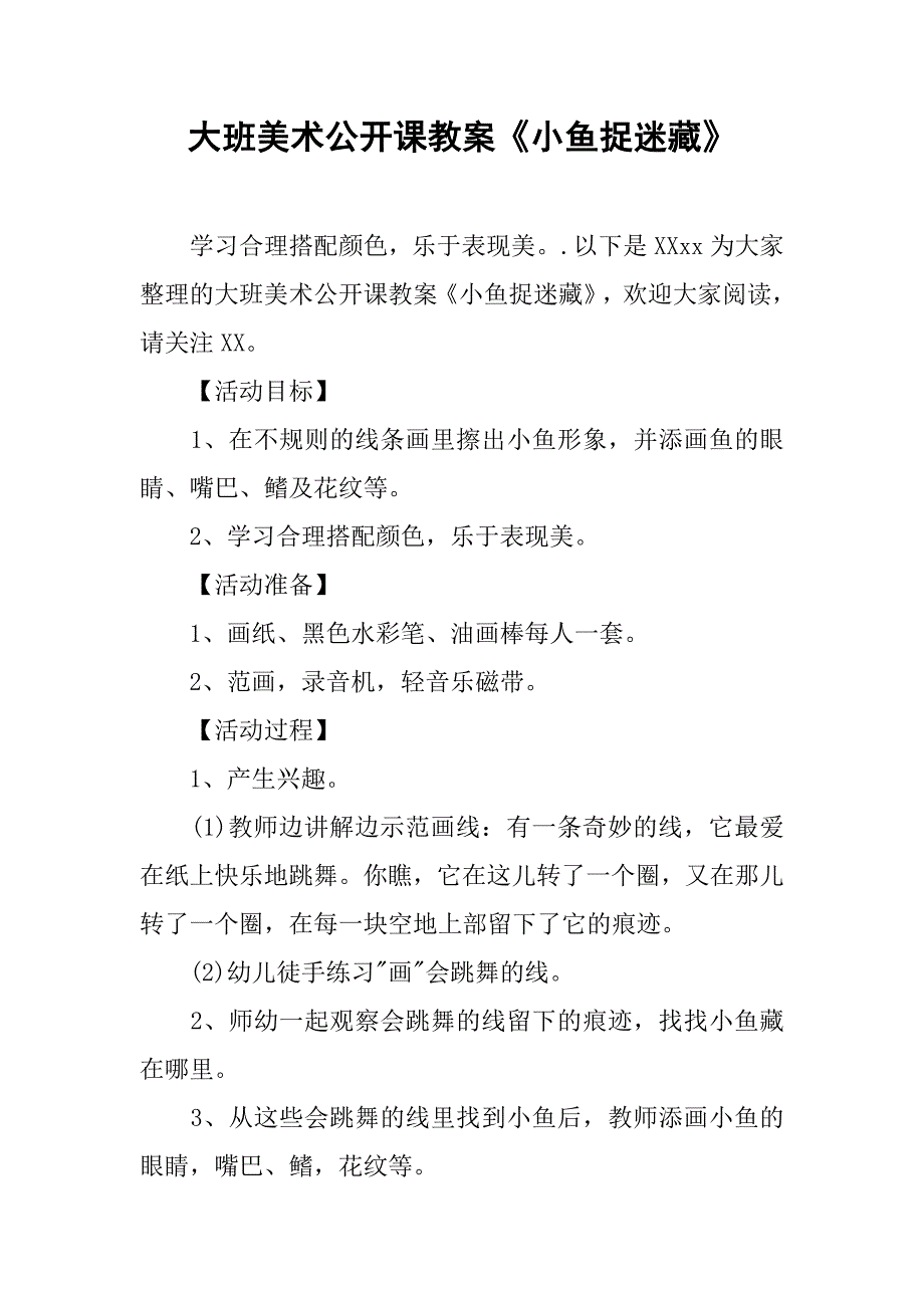 大班美术公开课教案《小鱼捉迷藏》 _第1页