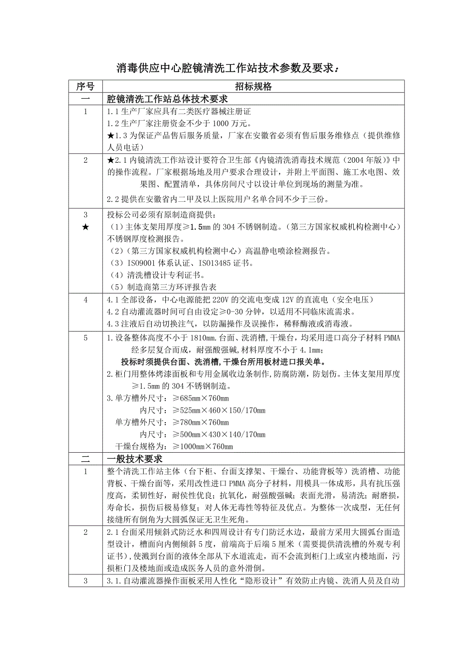 消毒供应中心腔镜清洗工作站技术参数及要求_第1页